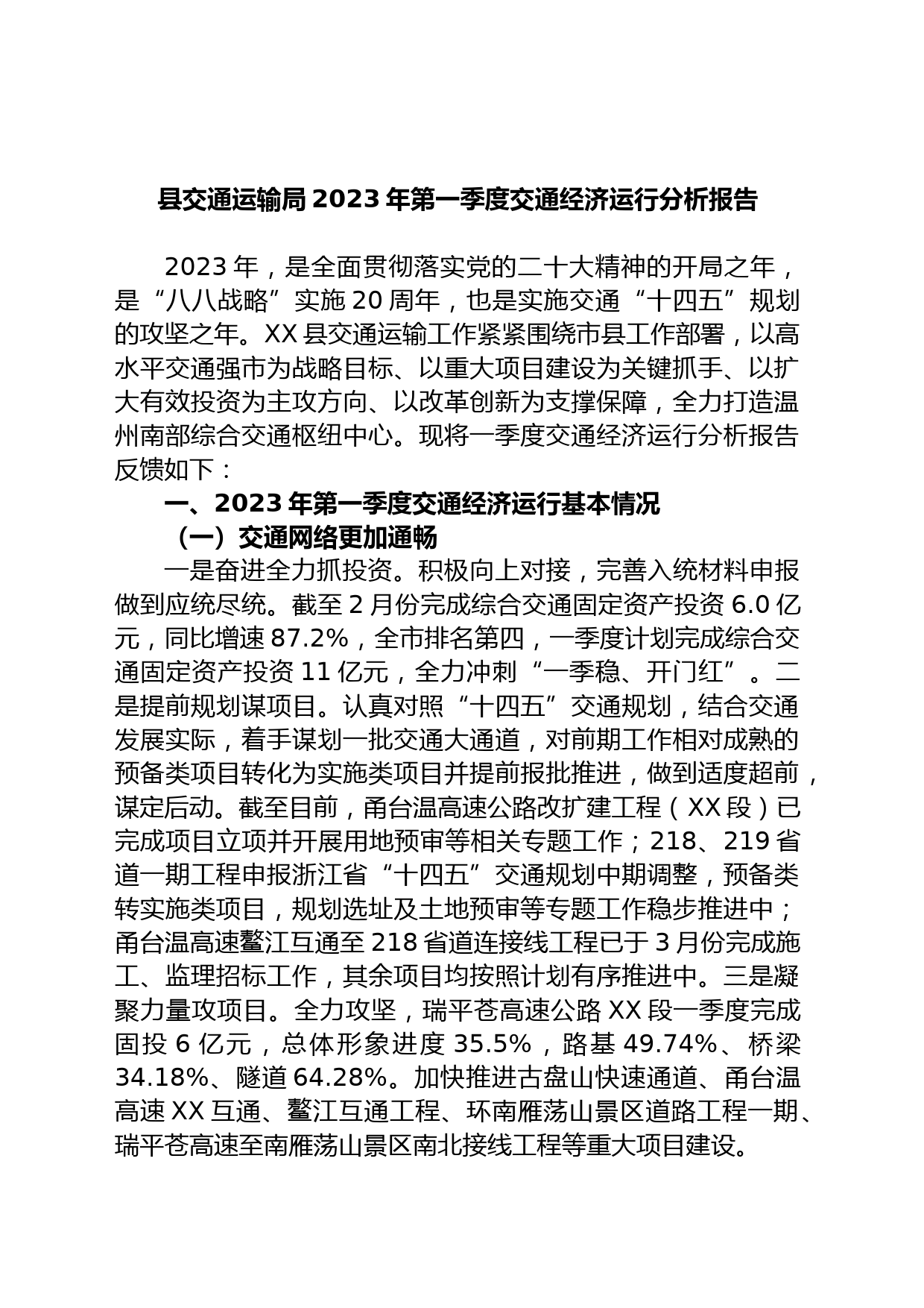 县交通运输局2023年第一季度交通经济运行分析报告