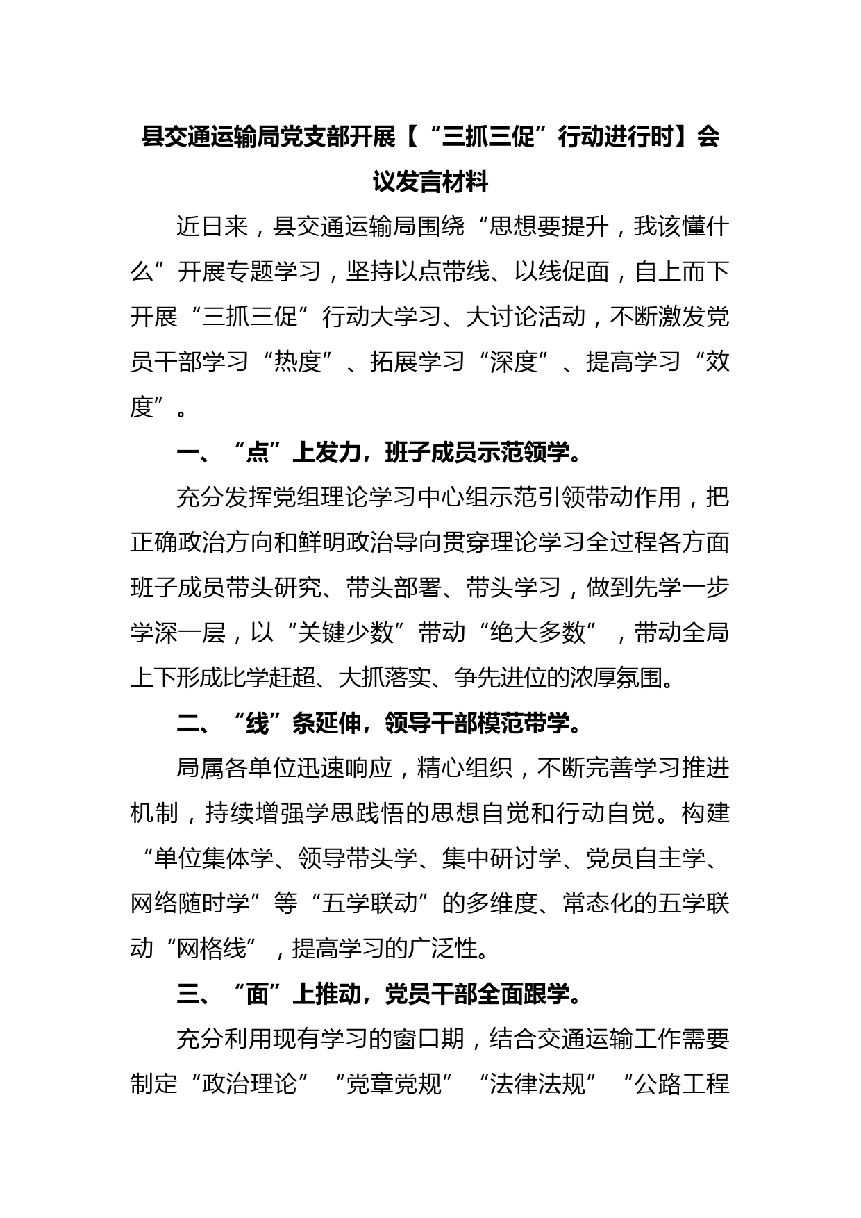县交通运输局党支部开展【“三抓三促”行动进行时】会议发言材料