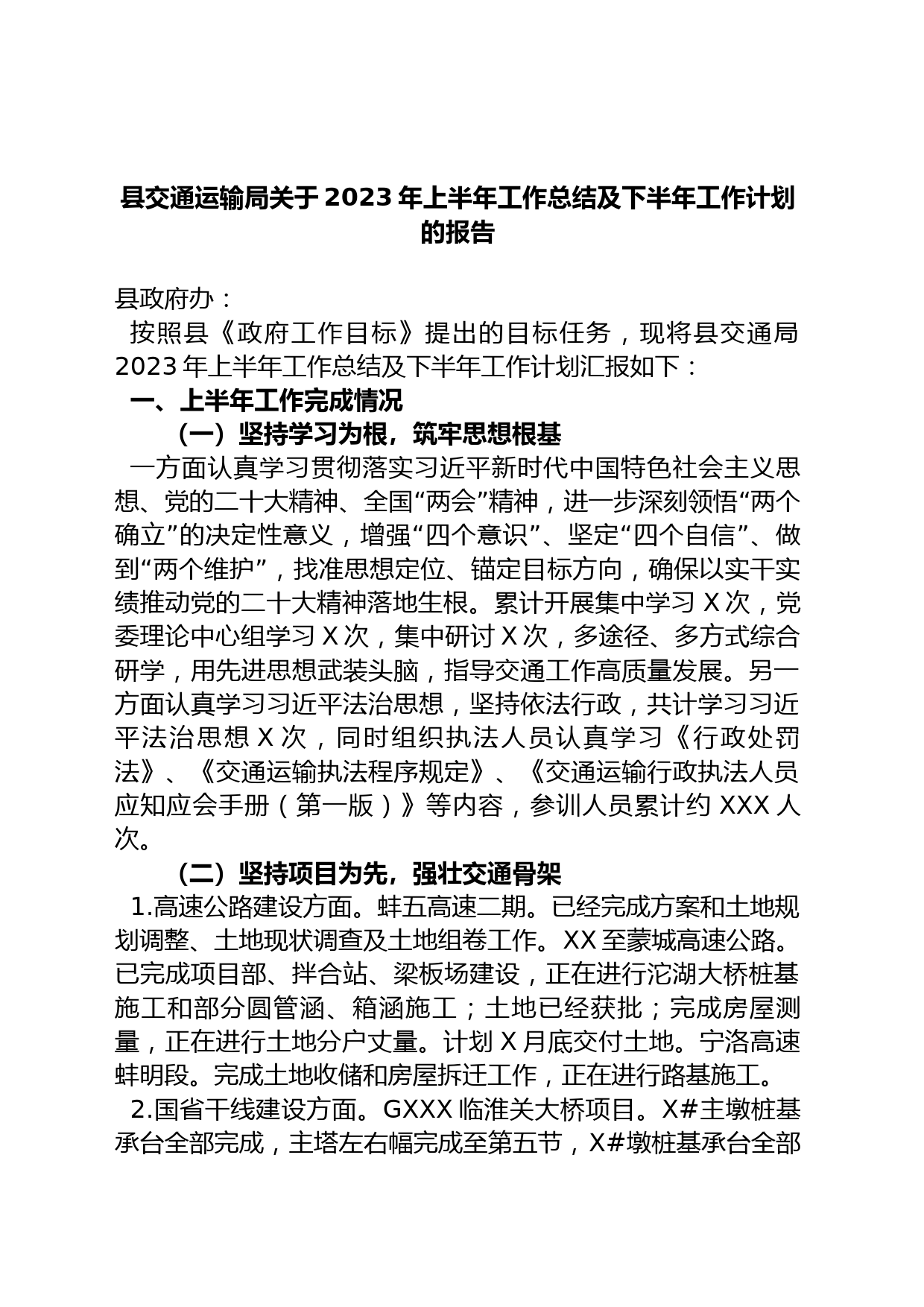 县交通运输局关于2023年上半年工作总结及下半年工作计划的报告