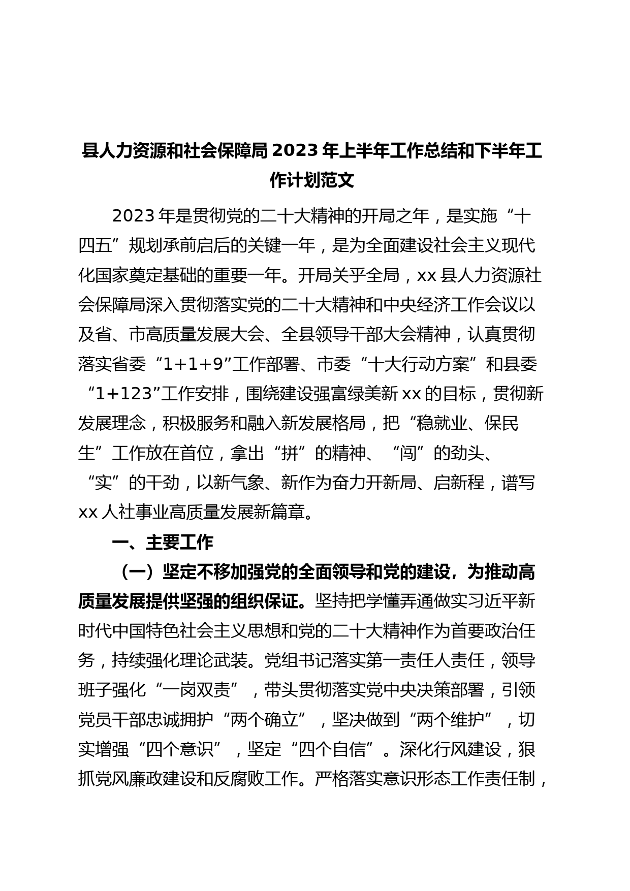 县人力资源和社会保障局2023年上半年工作总结和下半年工作计划（汇报报告）
