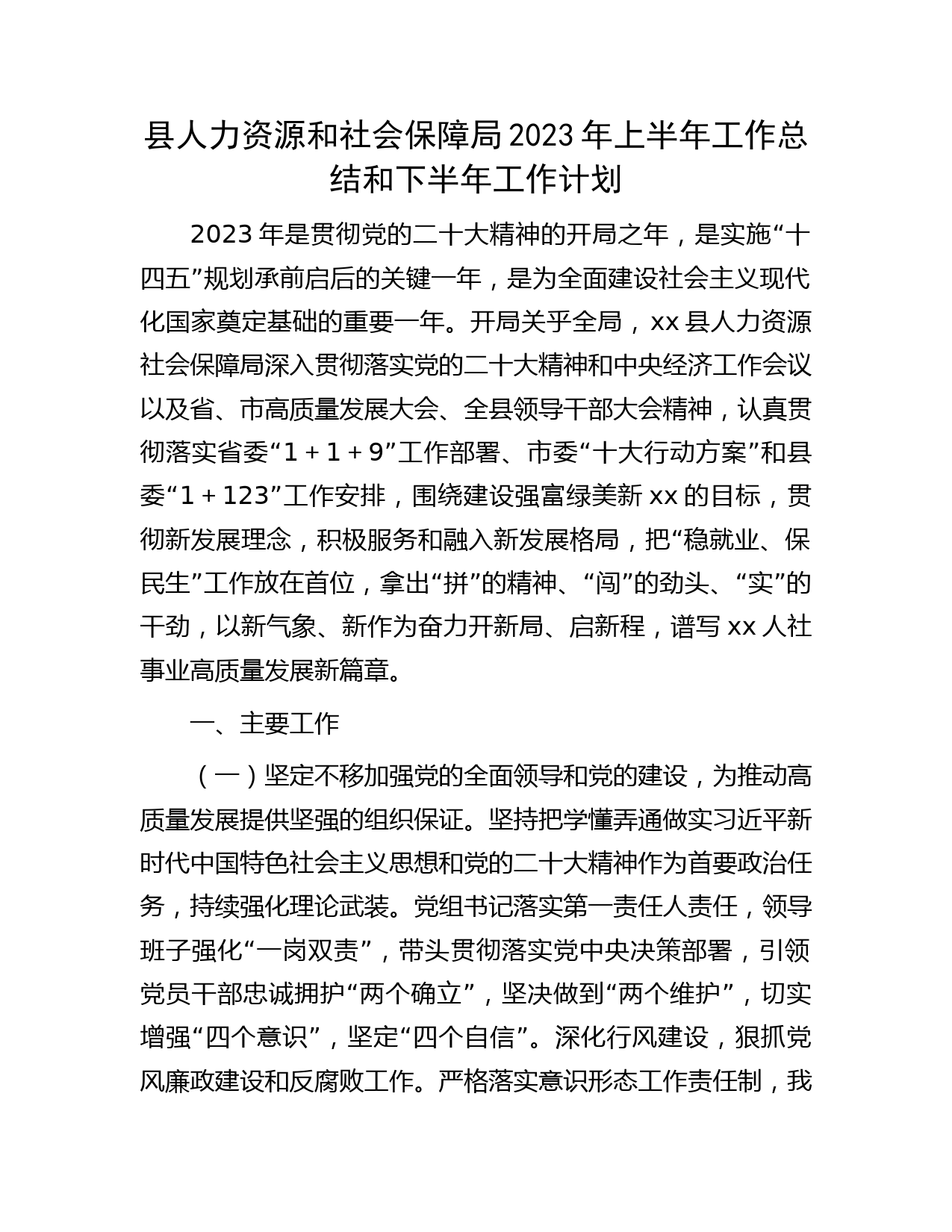 县人社局2023年上半年工作总结和下半年工作计划