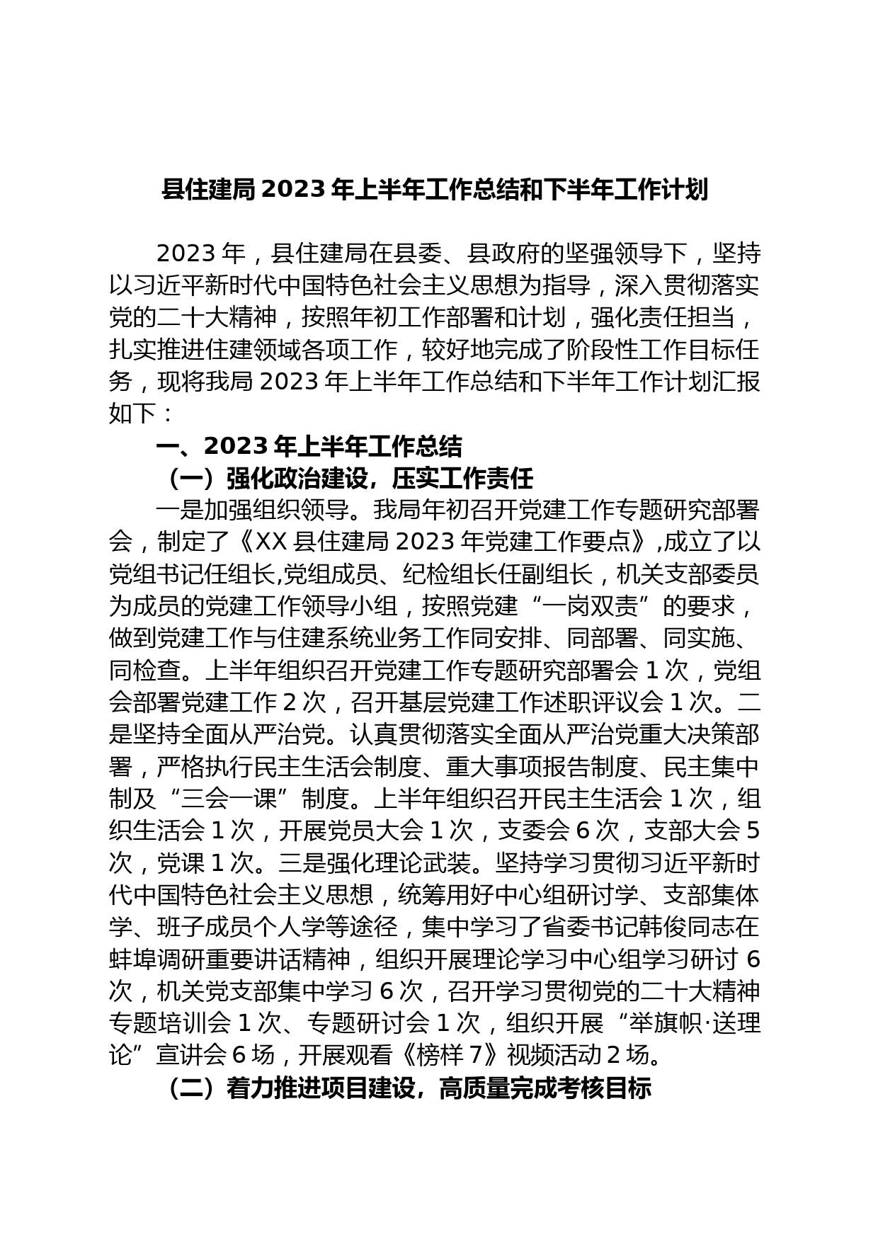县住建局2023年上半年工作总结和下半年工作计划