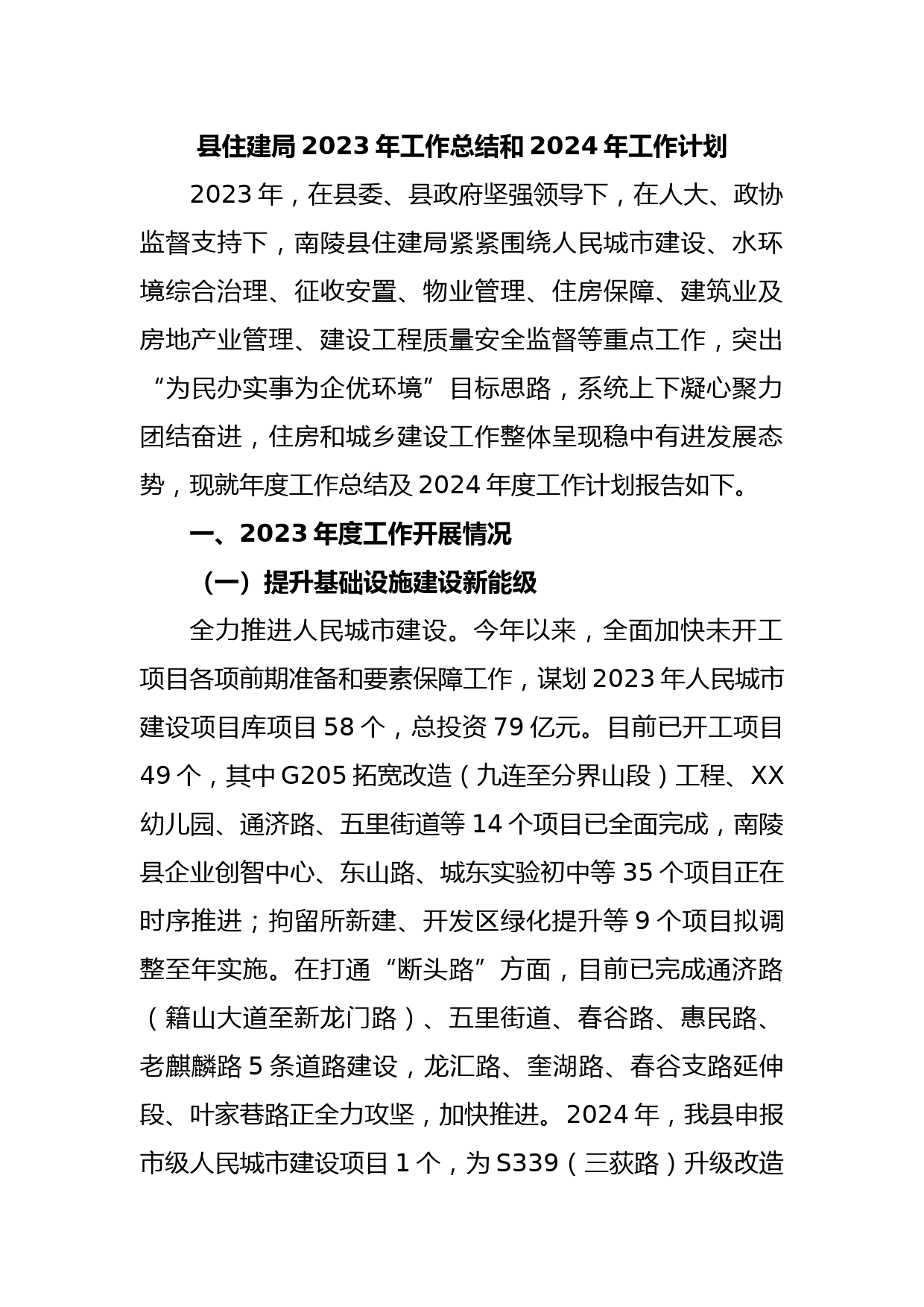 县住建局2023年工作总结和2024年工作计划