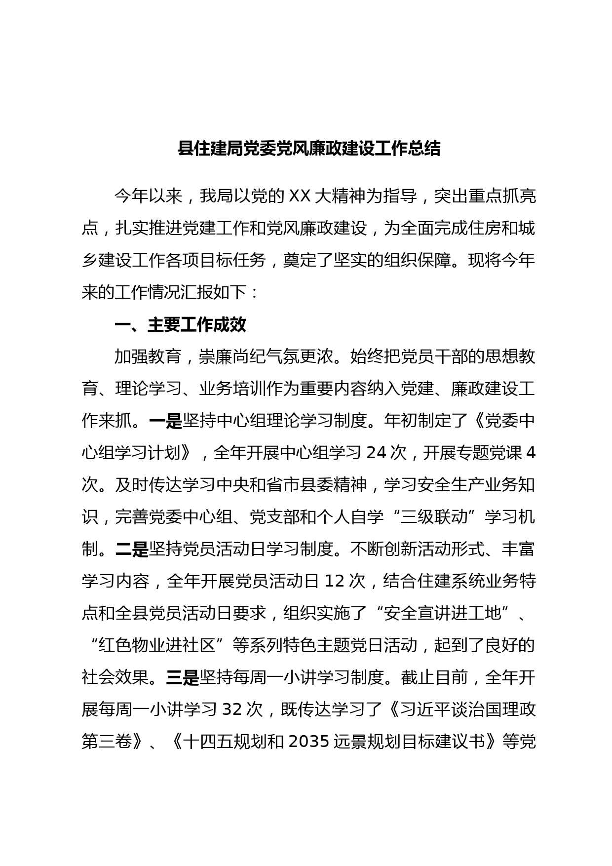 县住建局党委党风廉政建设工作总结