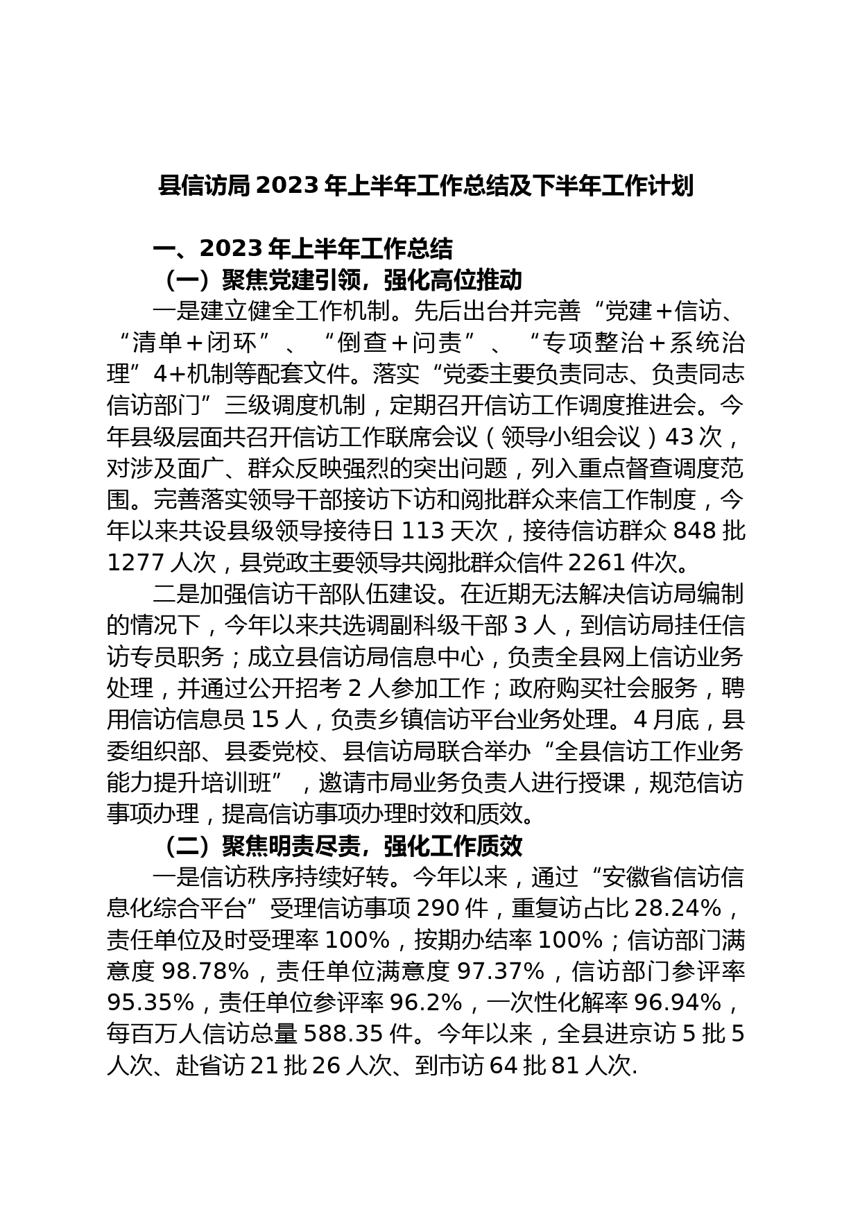 县信访局2023年上半年工作总结及下半年工作计划