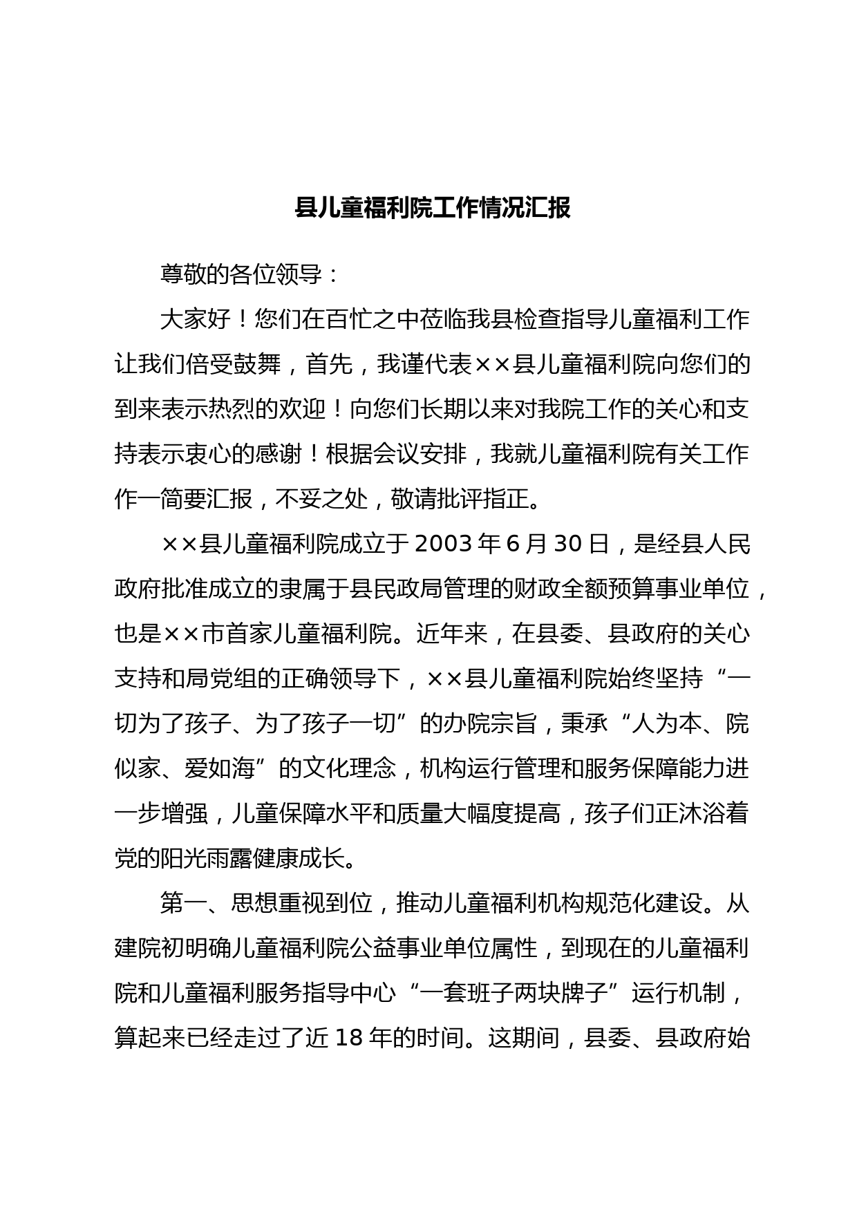 县儿童福利院工作情况汇报