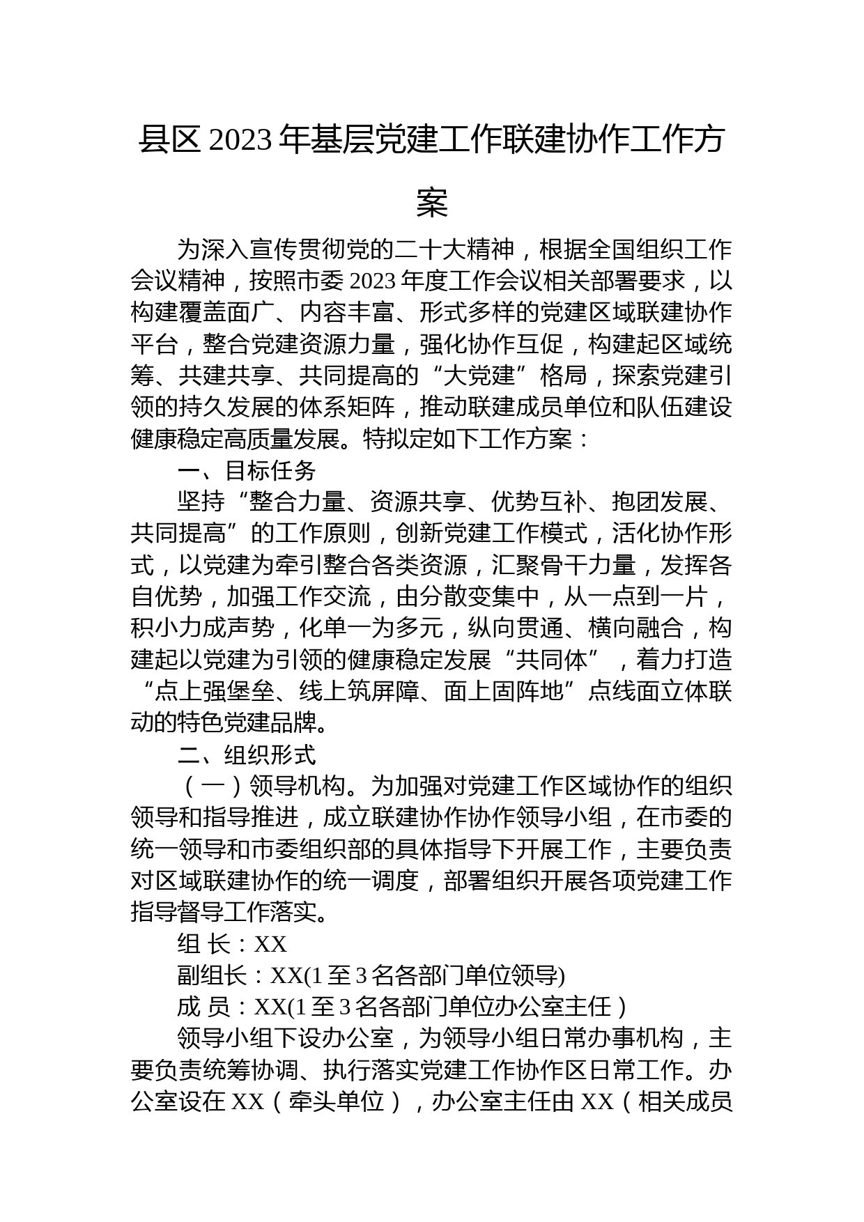 县区2023年基层党建工作联建协作工作方案