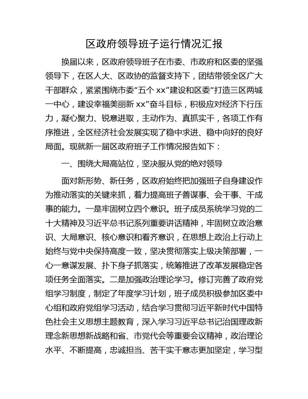 县区政府领导班子运行情况汇报6800字