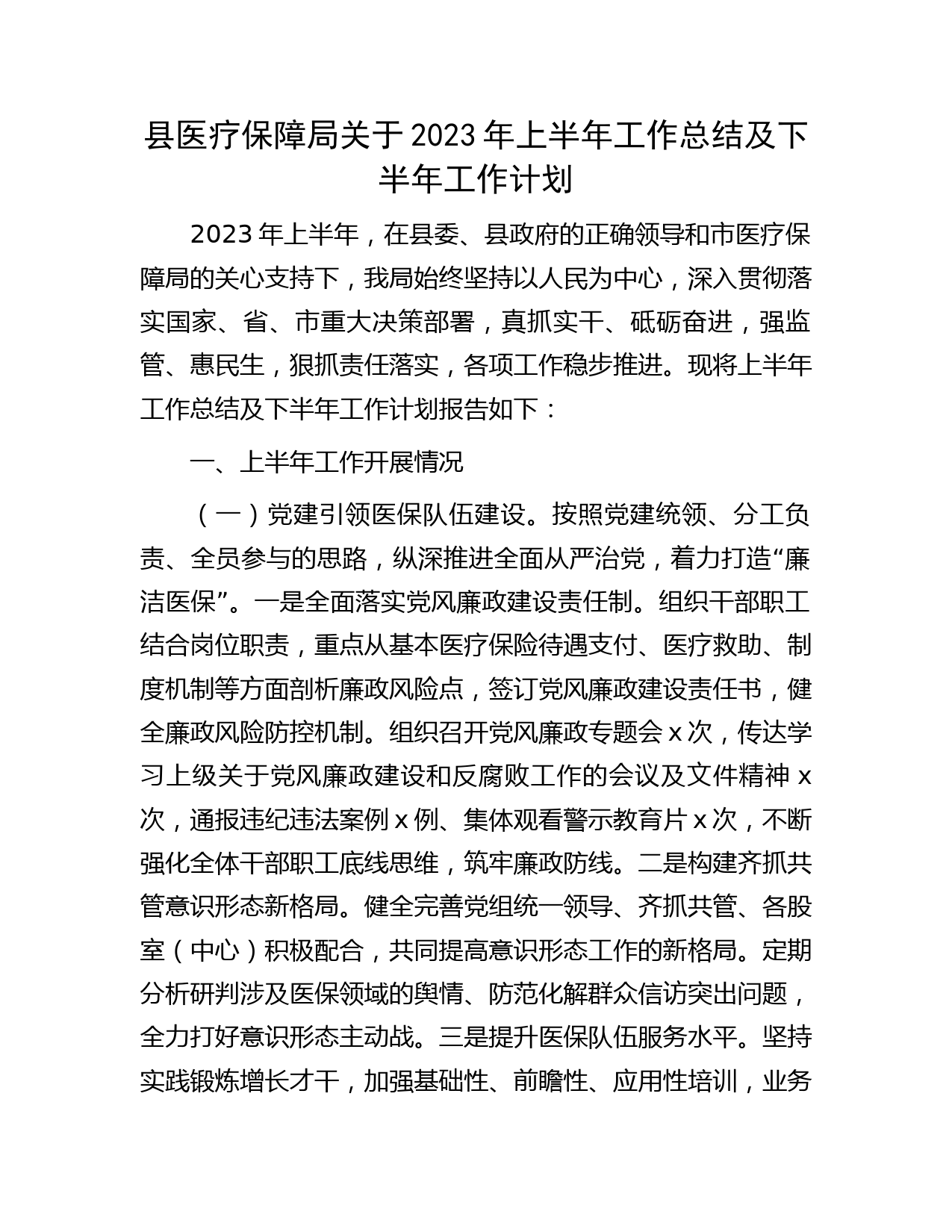 县医保局2023年上半年工作总结及下半年工作计划