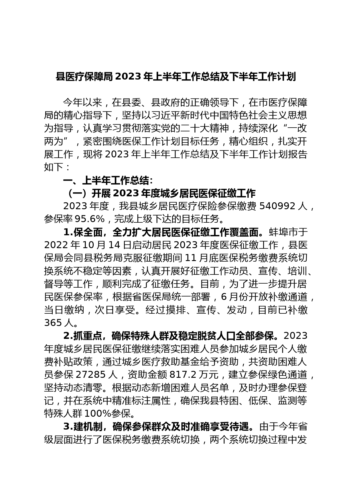 县医疗保障局2023年上半年工作总结及下半年工作计划