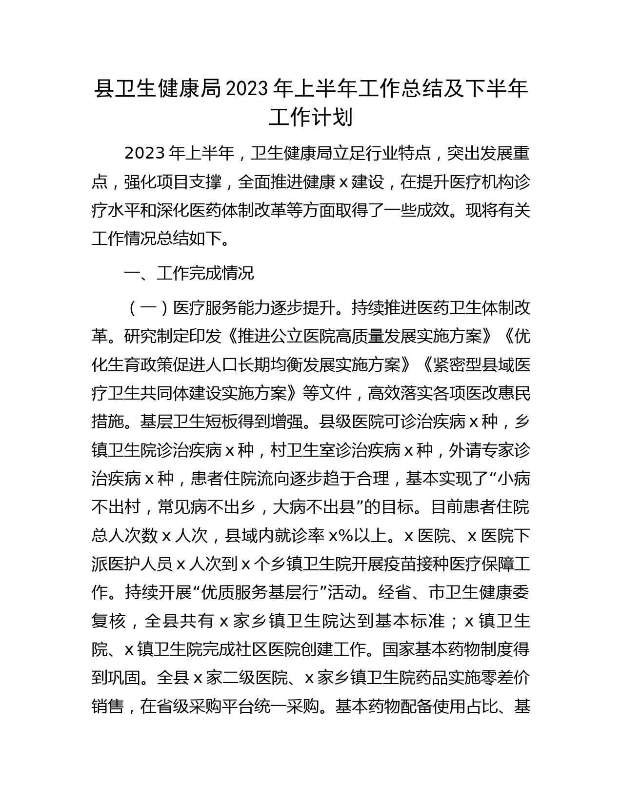 县卫健局2023年上半年工作总结及下半年工作计划