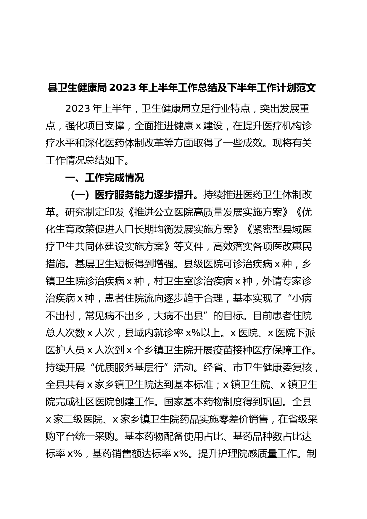 县卫生健康局2023年上半年工作总结及下半年计划（汇报报告）