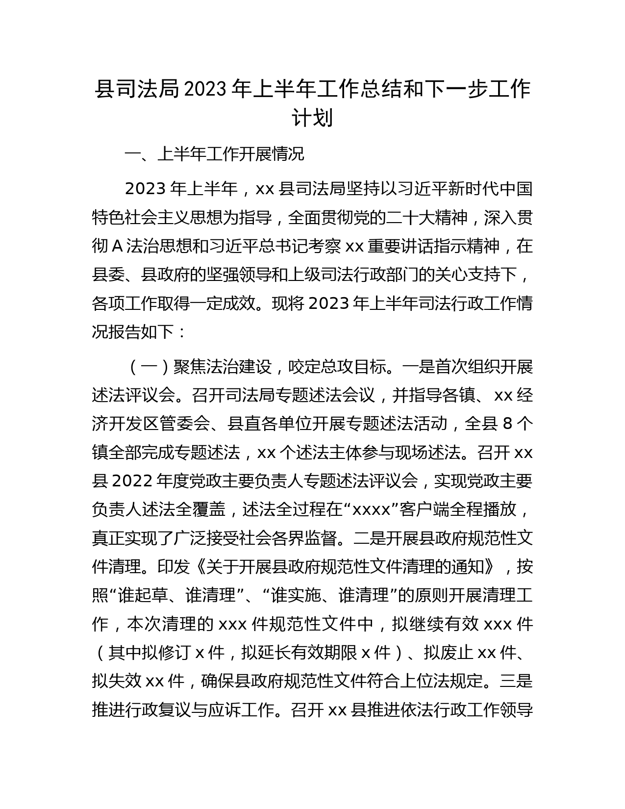 县司法局2023年上半年工作总结和下一步工作计划