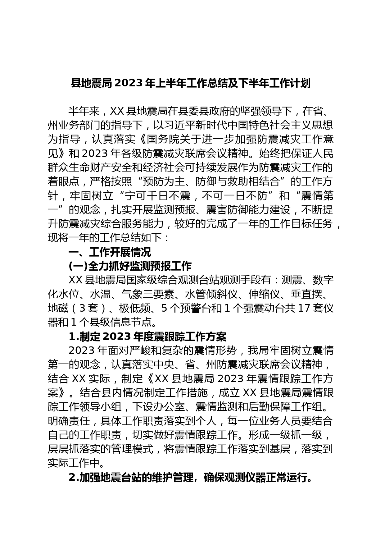 县地震局2023年上半年工作总结及下半年工作计划
