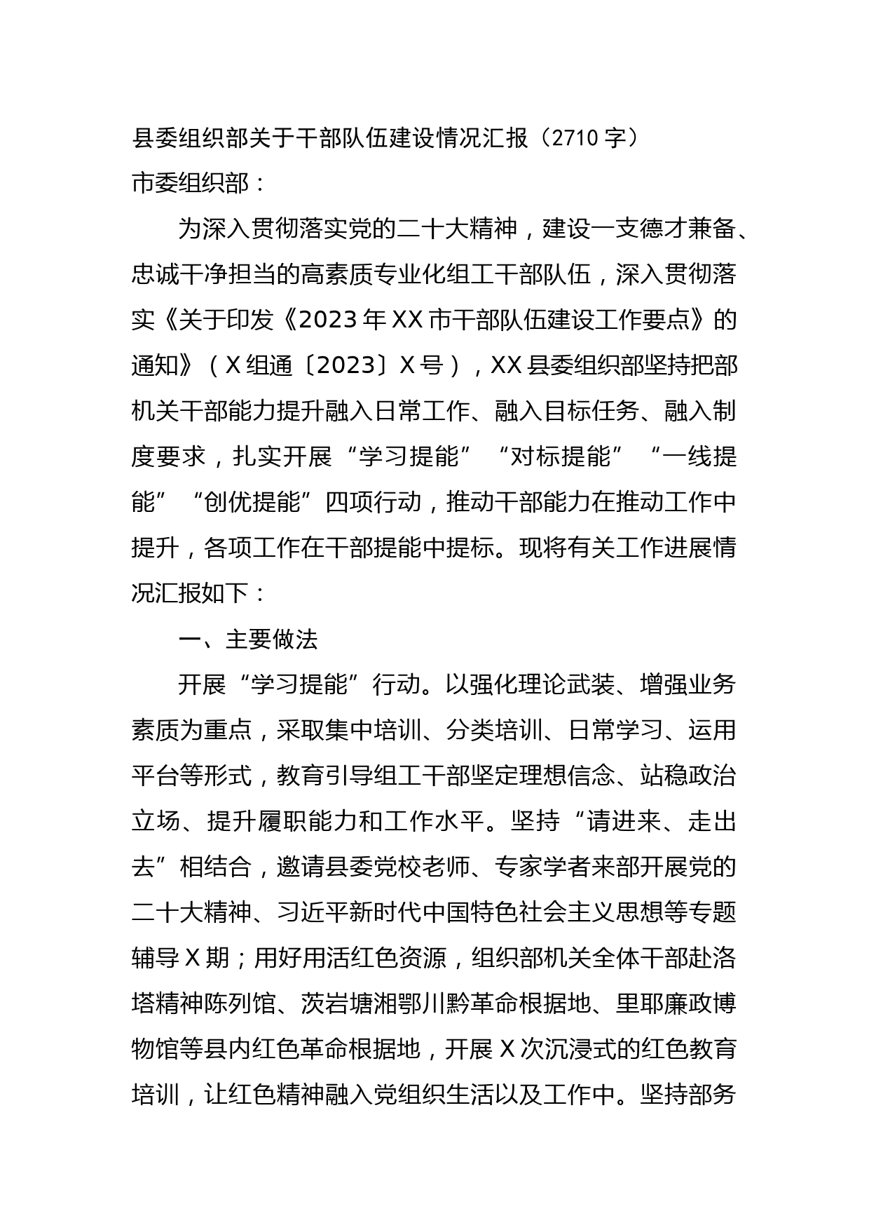 县委组织部关于干部队伍建设情况汇报