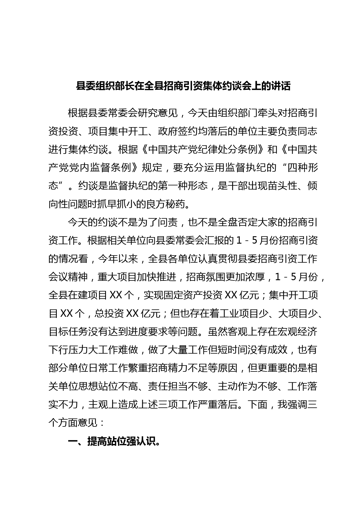 县委组织部长在全县招商引资集体约谈会上的讲话