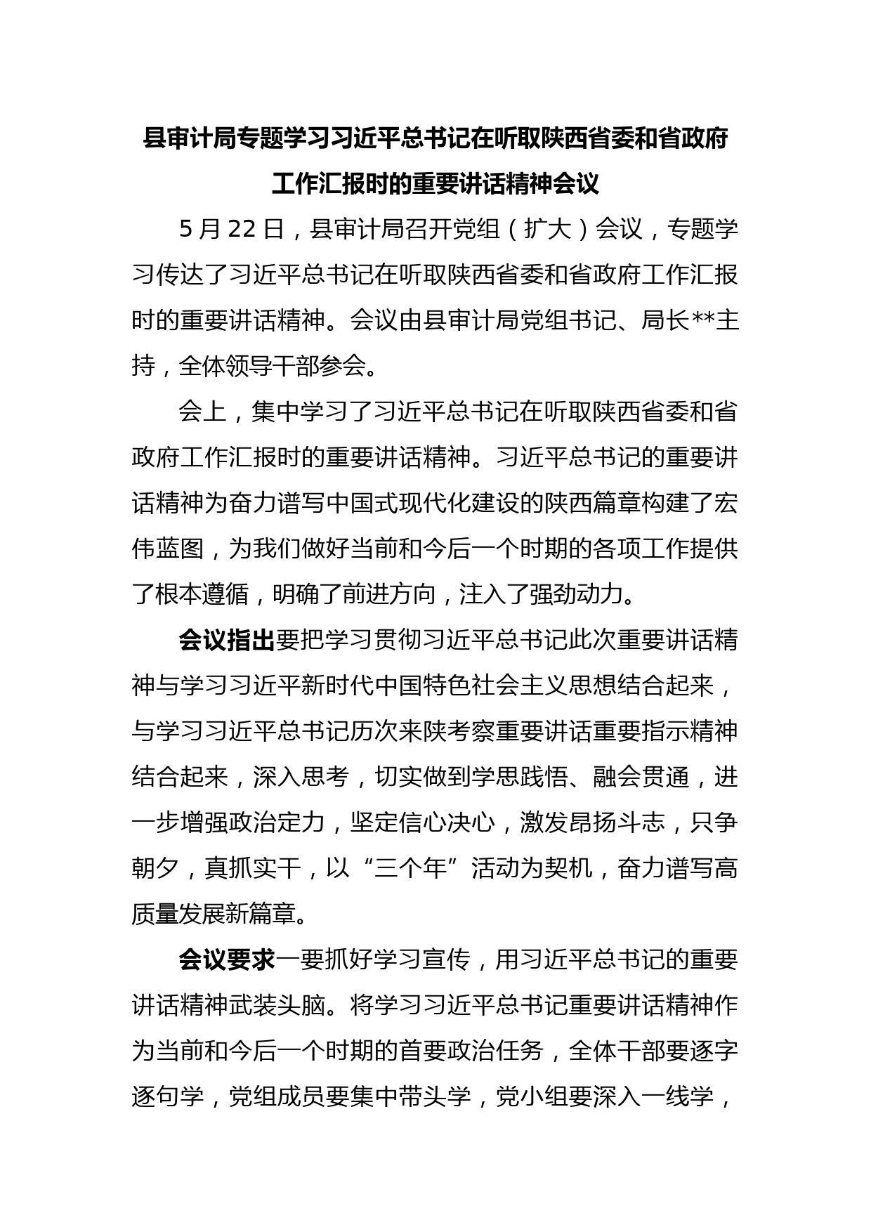 县审计局专题学习习近平总书记在听取陕西省委和省政府工作汇报时的重要讲话精神会议