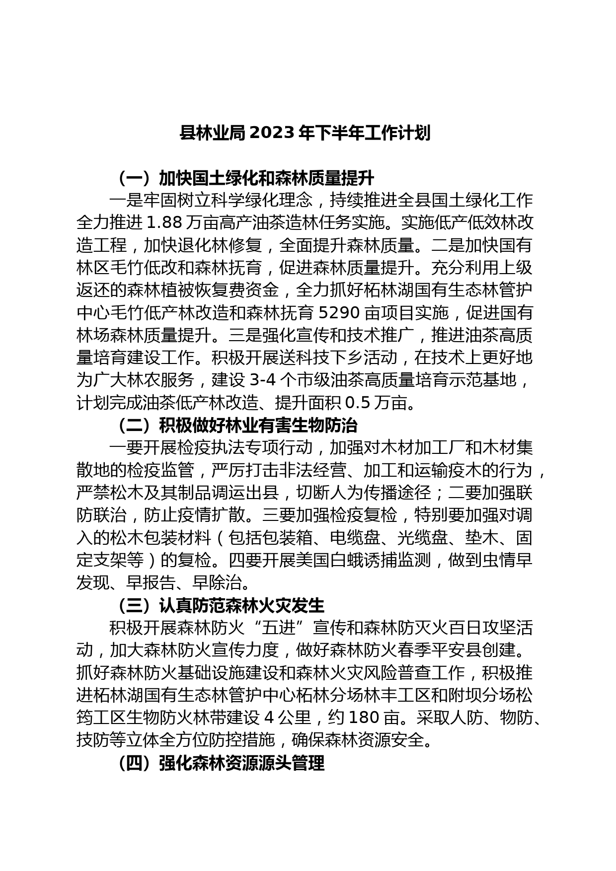 县林业局2023年下半年工作计划