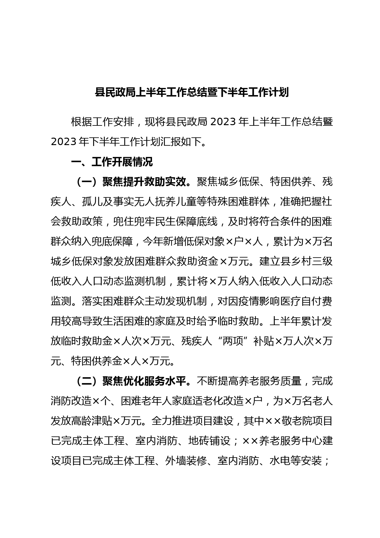 县民政局上半年工作总结暨下半年工作计划