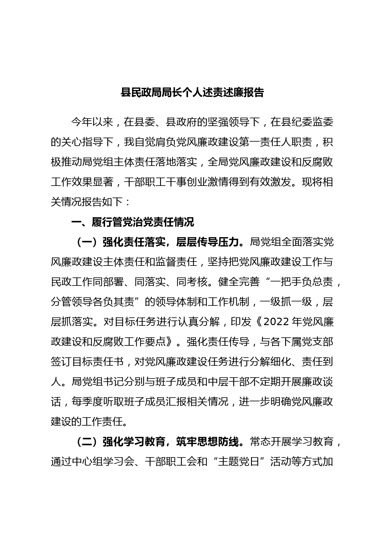 县民政局局长个人述责述廉报告