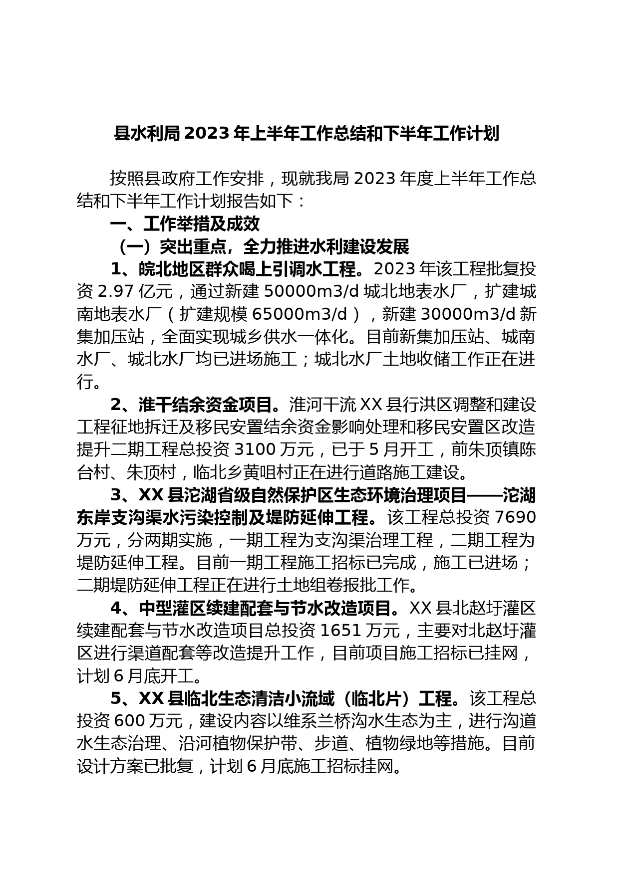 县水利局2023年上半年工作总结和下半年工作计划