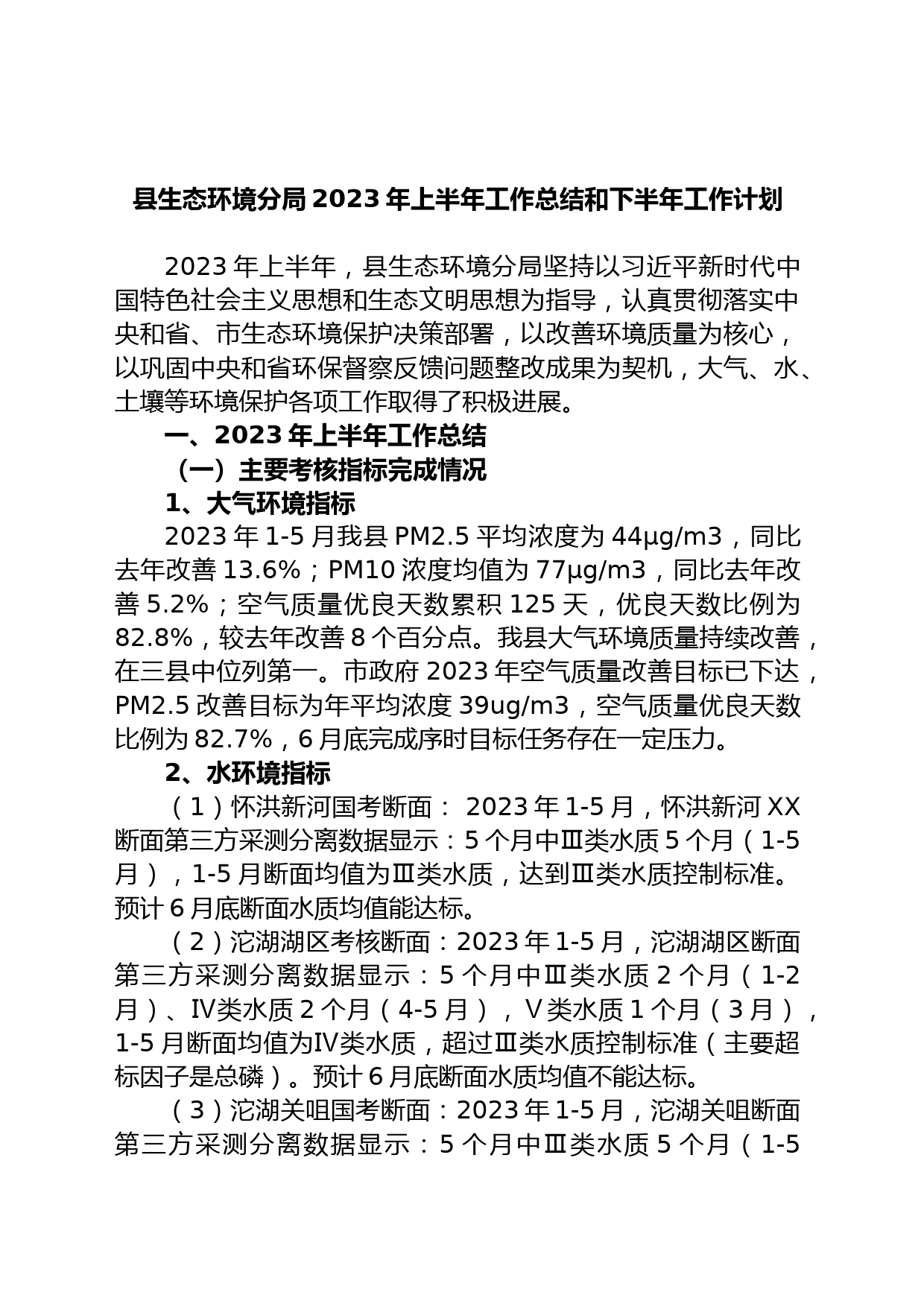 县生态环境分局2023年上半年工作总结和下半年工作计划