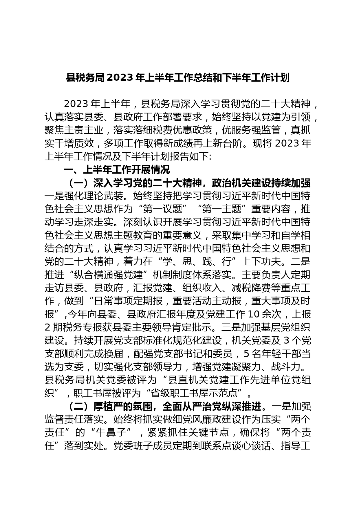 县税务局2023年上半年工作总结和下半年工作计划