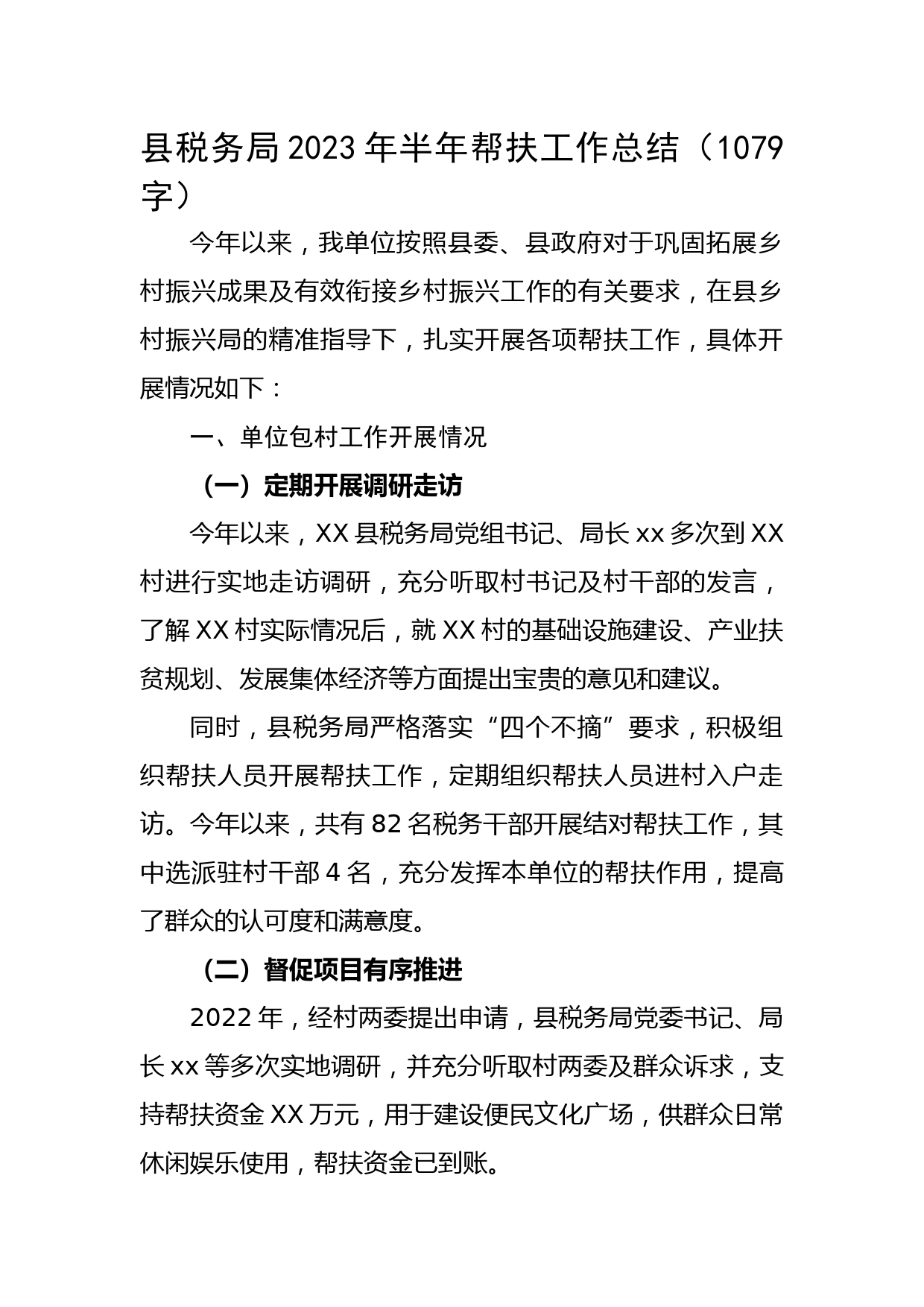 县税务局2023年半年帮扶工作总结