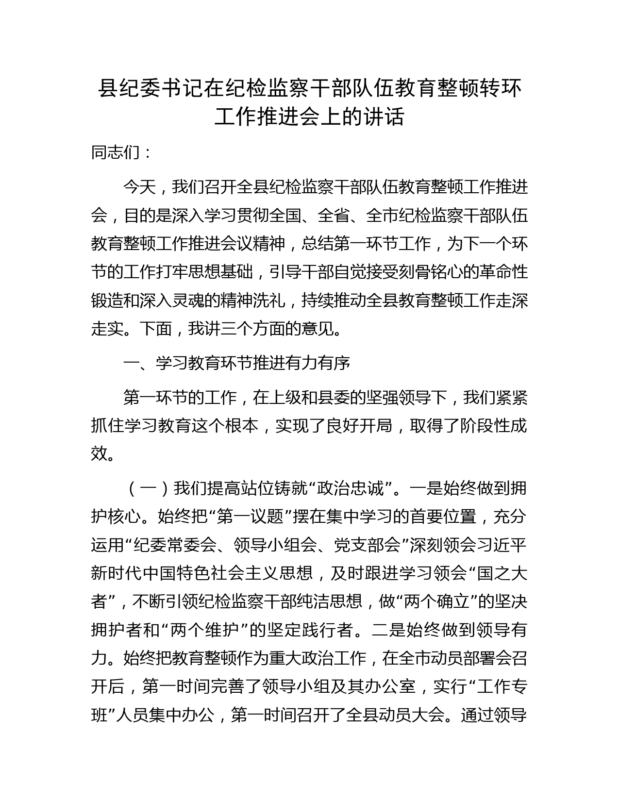 县纪委书记在纪检监察干部队伍教育整顿转环工作推进会上的讲话4600字（总结第一环节工作，为下一个