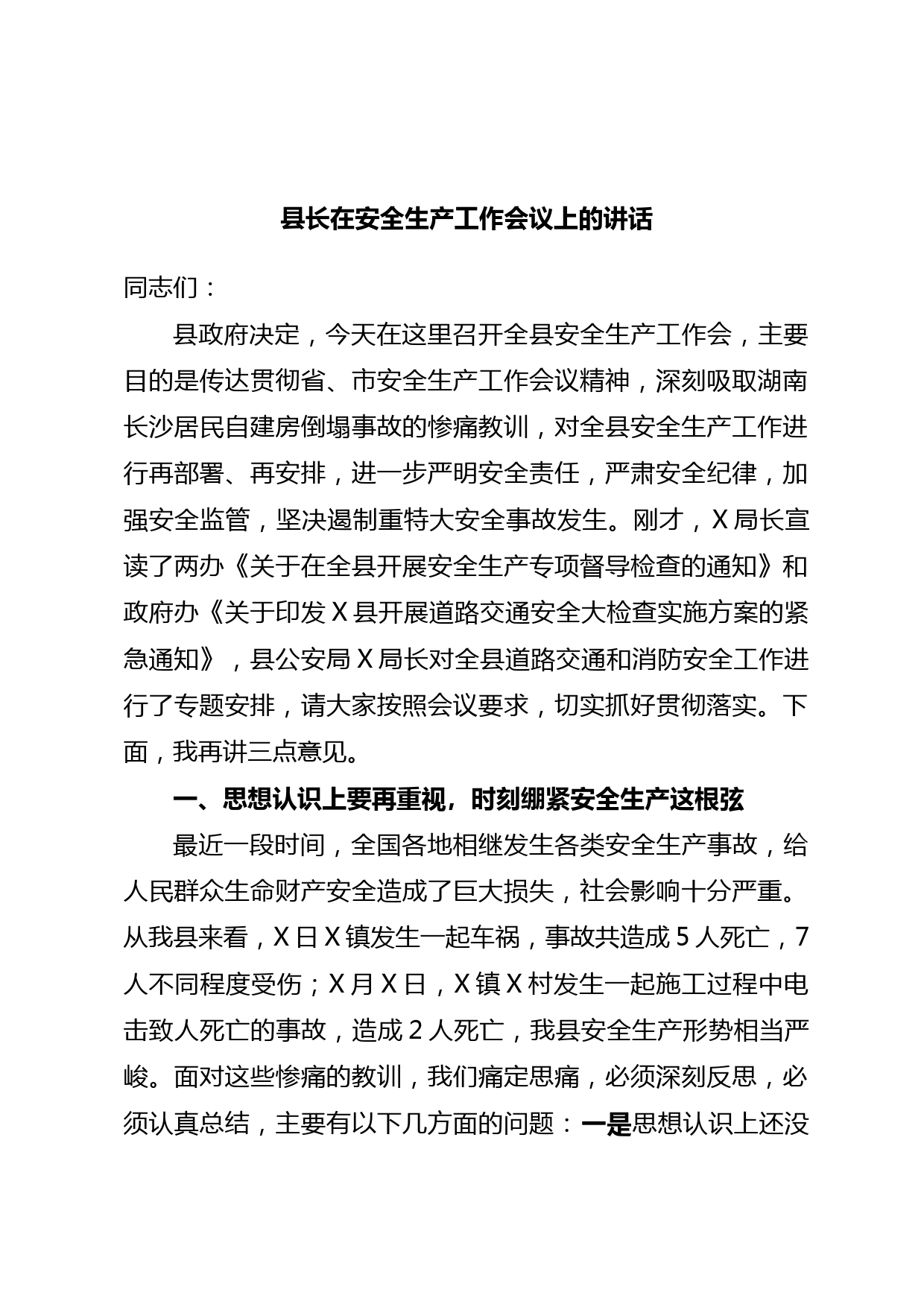 县长在安全生产工作会议上的讲话