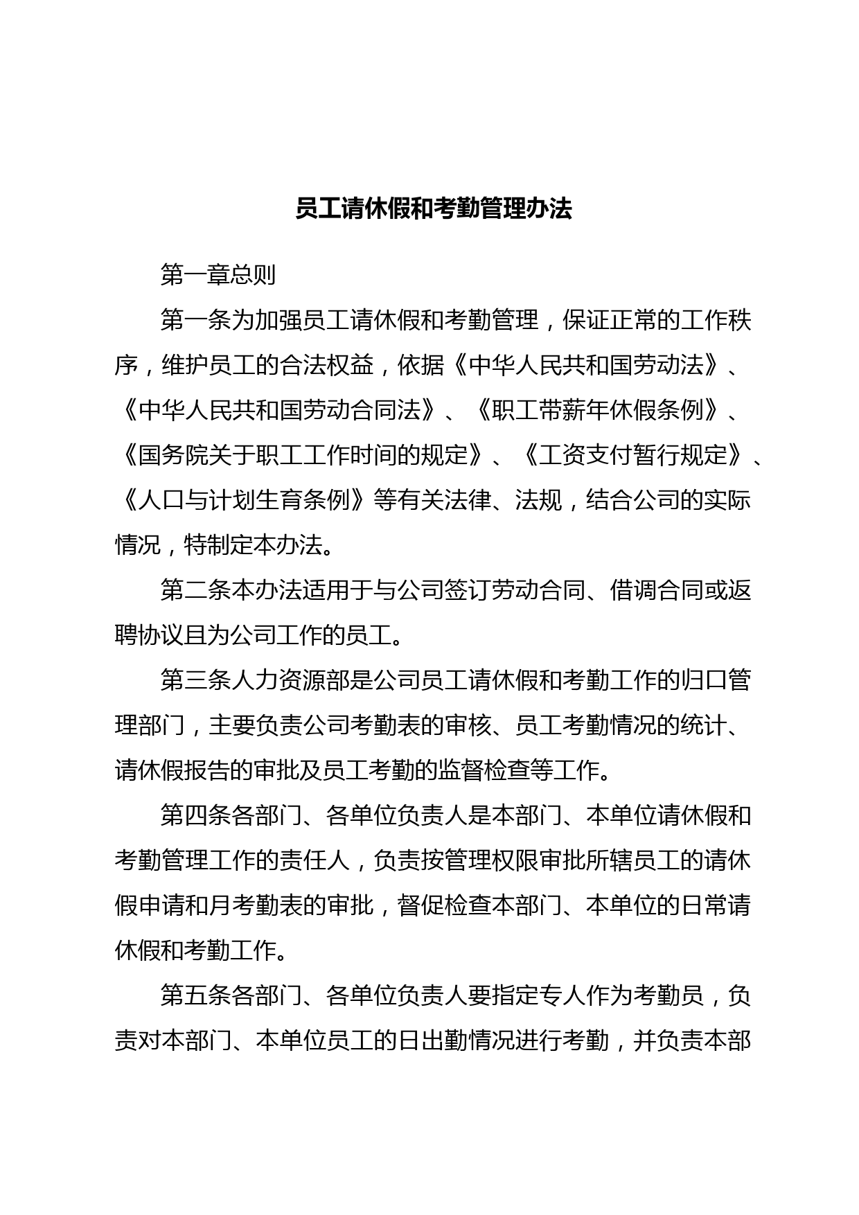 员工请休假和考勤管理办法