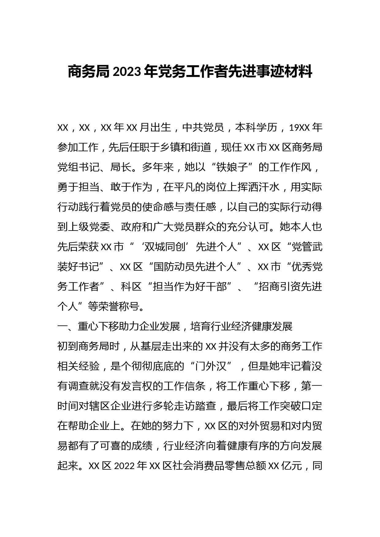 商务局2023年党务工作者先进事迹材料