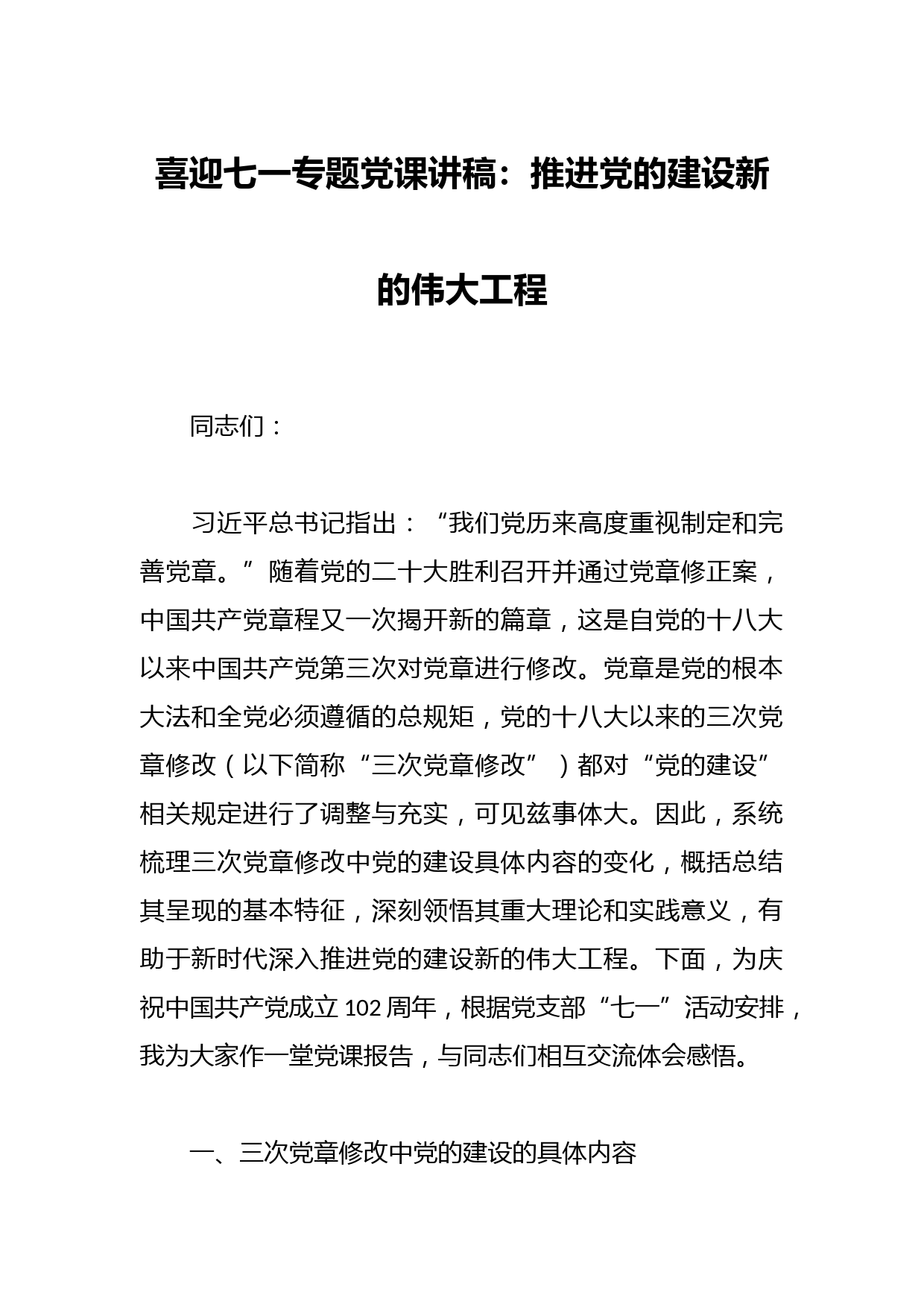 喜迎七一专题党课讲稿：推进党的建设新的伟大工程