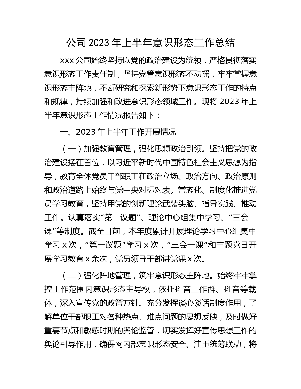 国企2023年上半年意识形态工作总结1900字