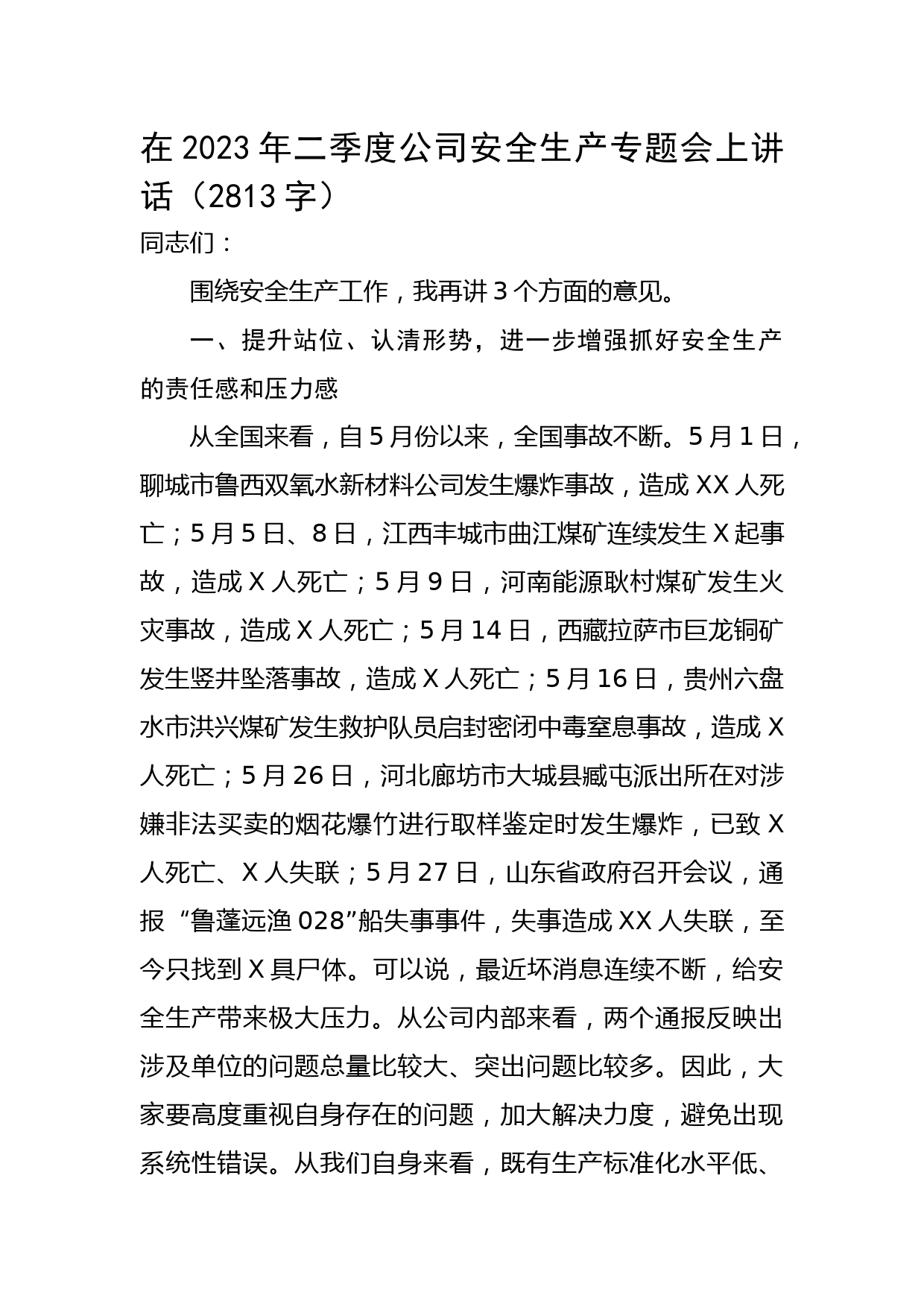 国企2023年二季度公司安全生产专题会上讲话