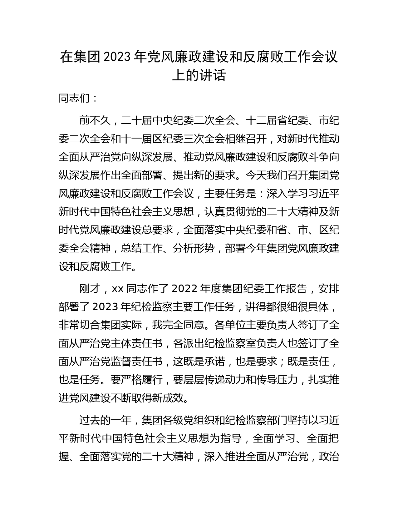国企2023年党风廉政建设和反腐败工作会议上的讲话6900字
