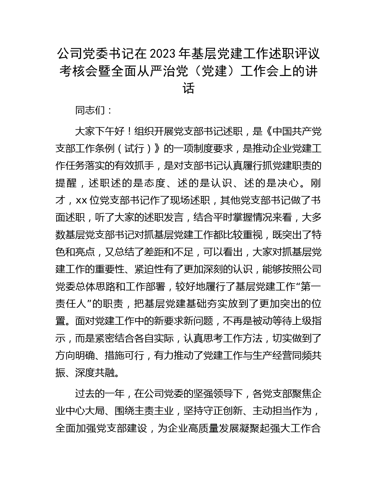 国企2023年基层党建工作述职评议考核会暨全面从严治党（党建）工作会上的讲话
