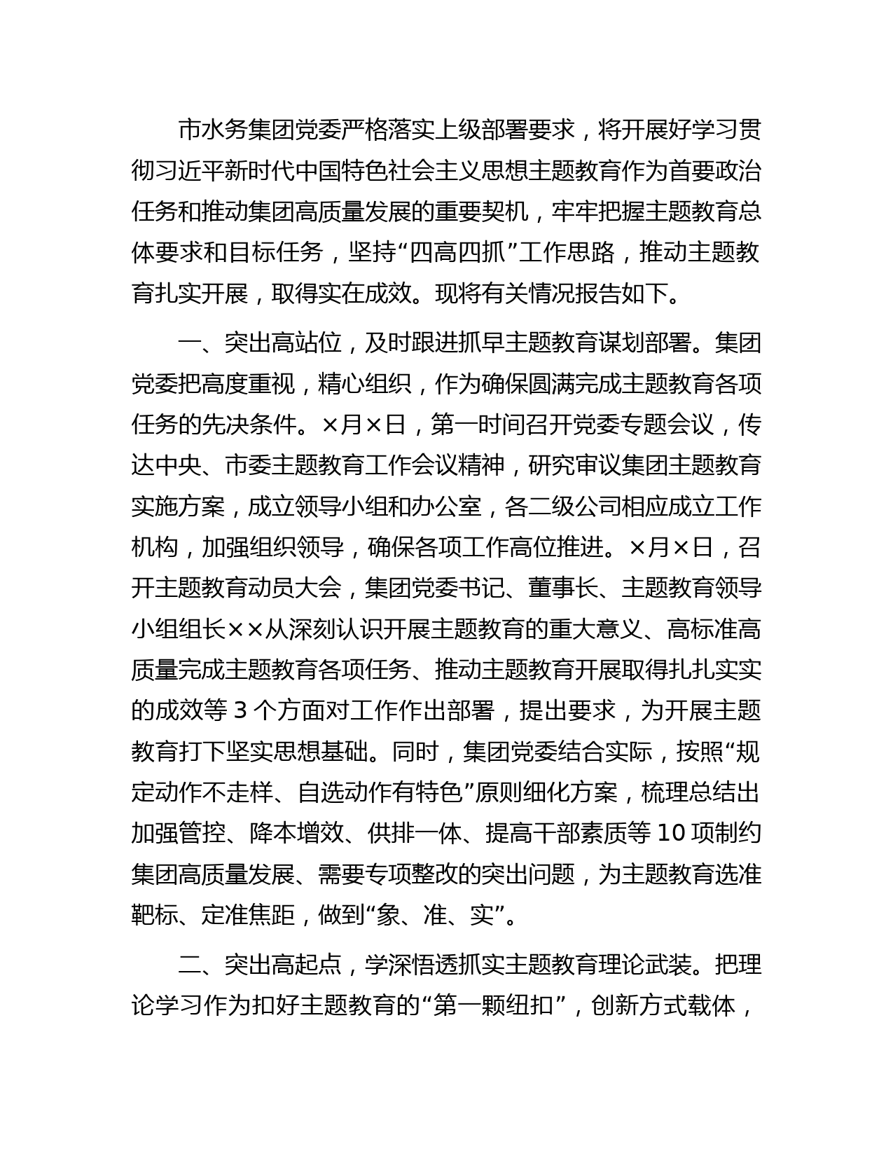 国企主题教育开展情况总结报告2400字（水务）