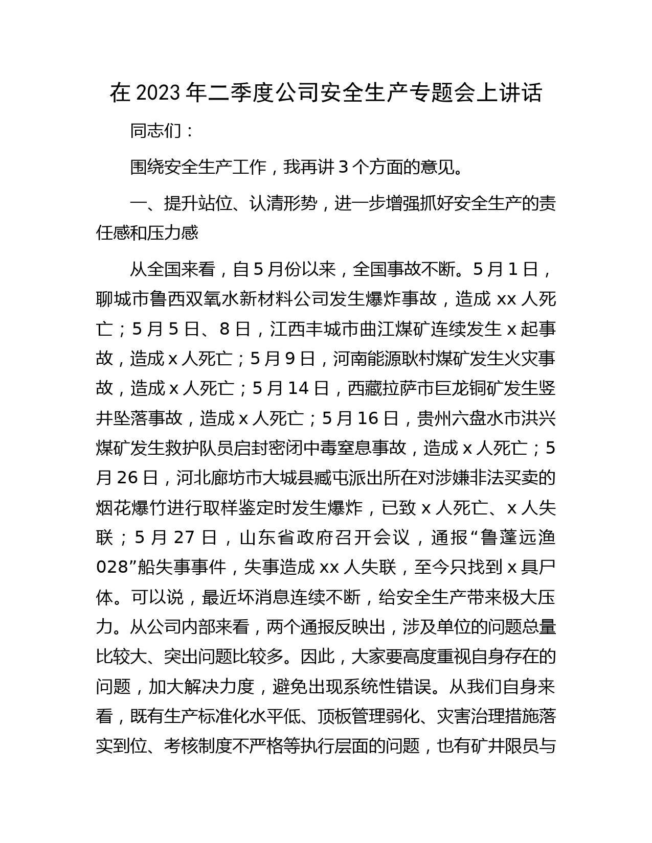 国企二季度公司安全生产专题会上讲话