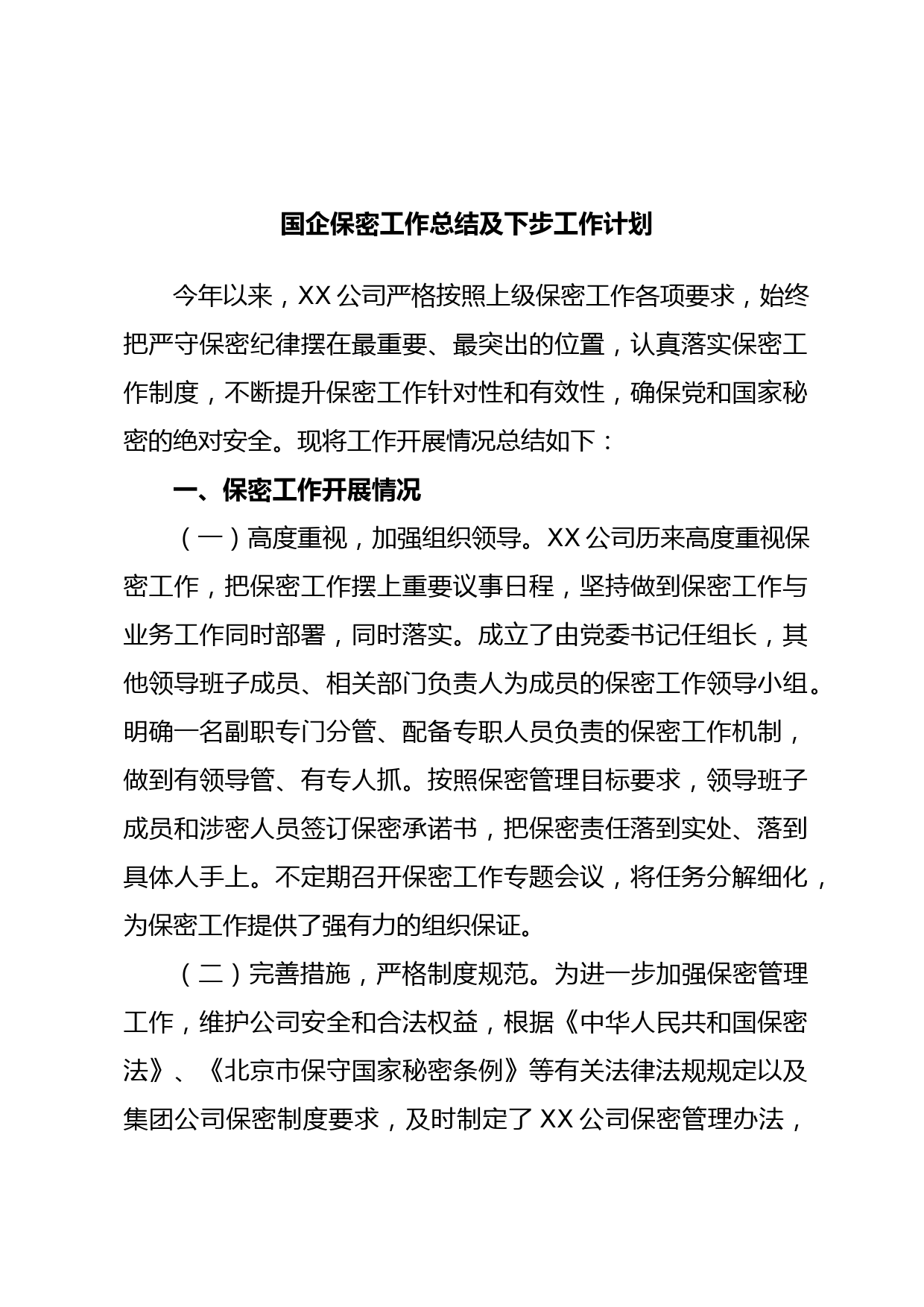 国企保密工作总结及下步工作计划