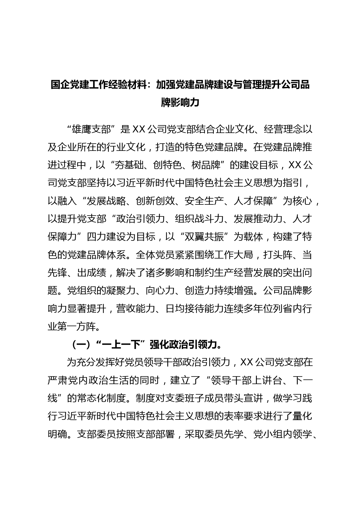 国企党建工作经验材料：加强党建品牌建设与管理提升公司品牌影响力