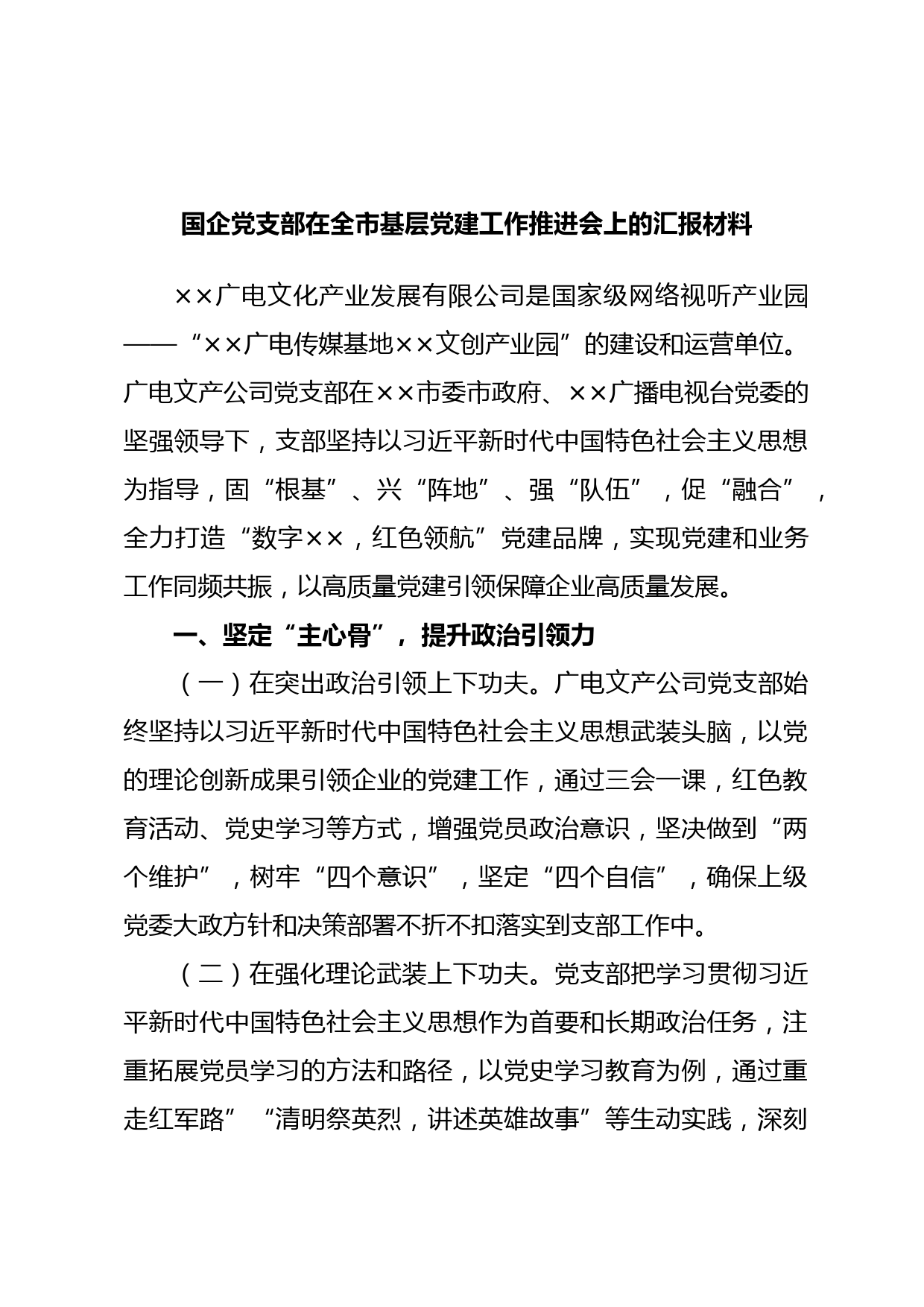 国企党支部在全市基层党建工作推进会上的汇报材料