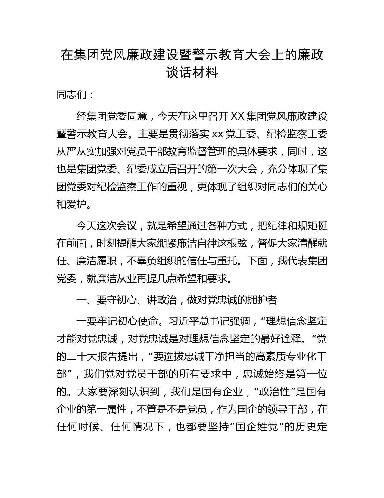 国企党风廉政建设暨警示教育大会上的廉政谈话讲话3900字