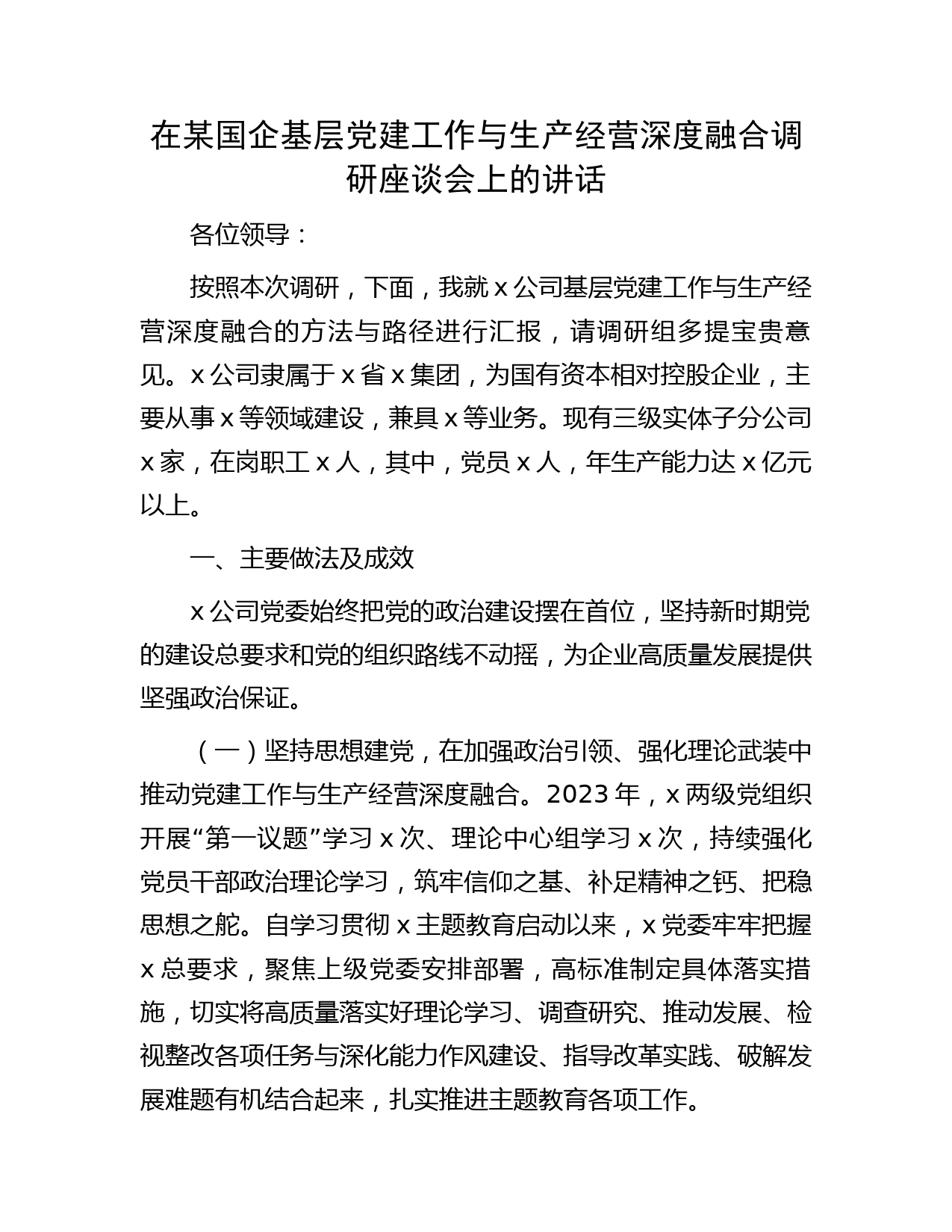 国企公司党建工作与生产经营深度融合调研座谈会上的讲话（经验汇报）