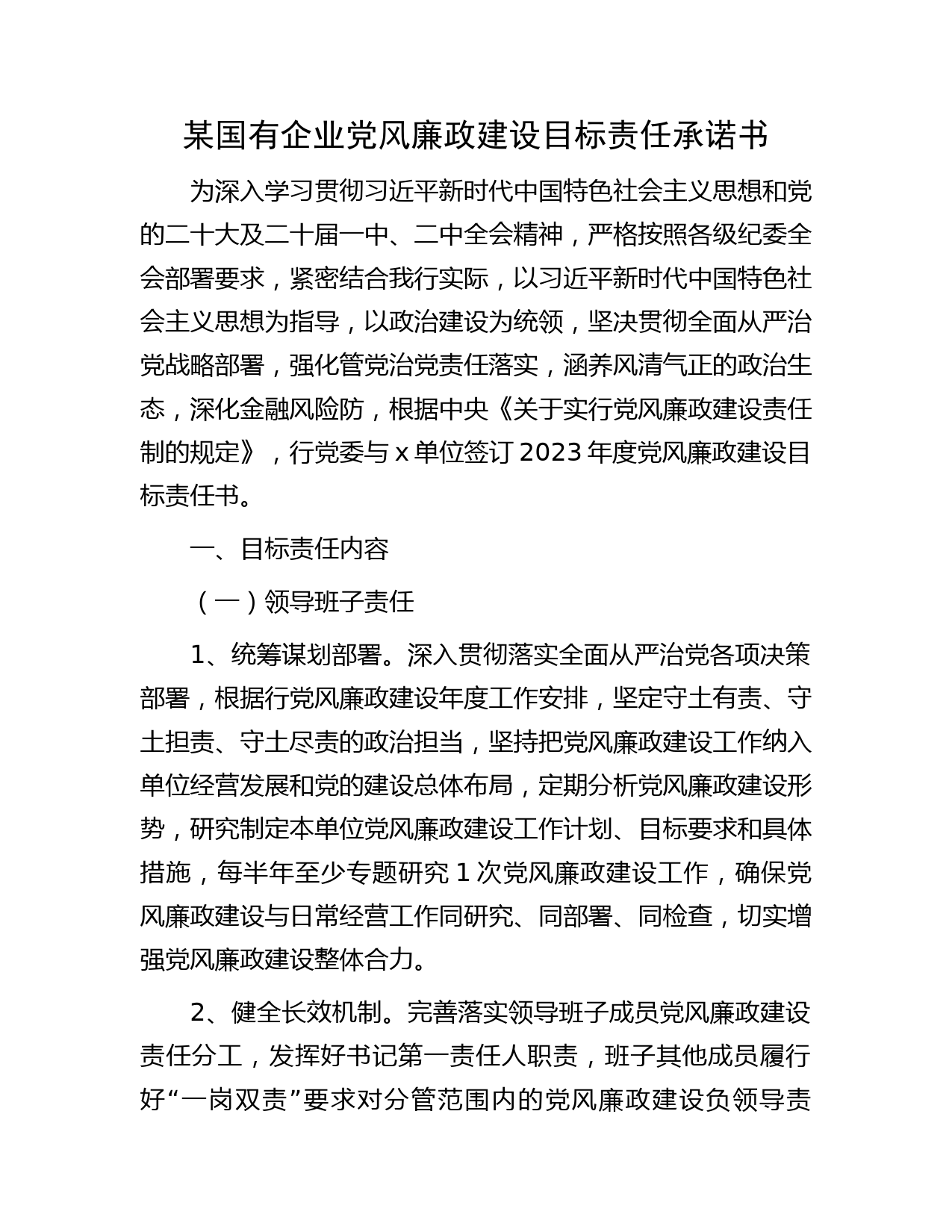 国企公司党风廉政建设目标责任承诺书