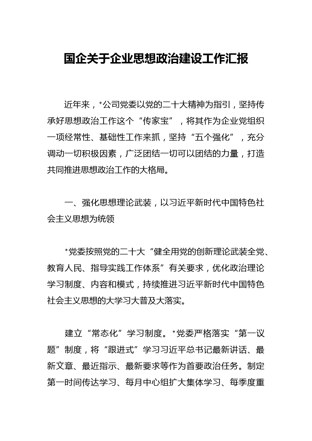 国企关于企业思想政治建设工作汇报