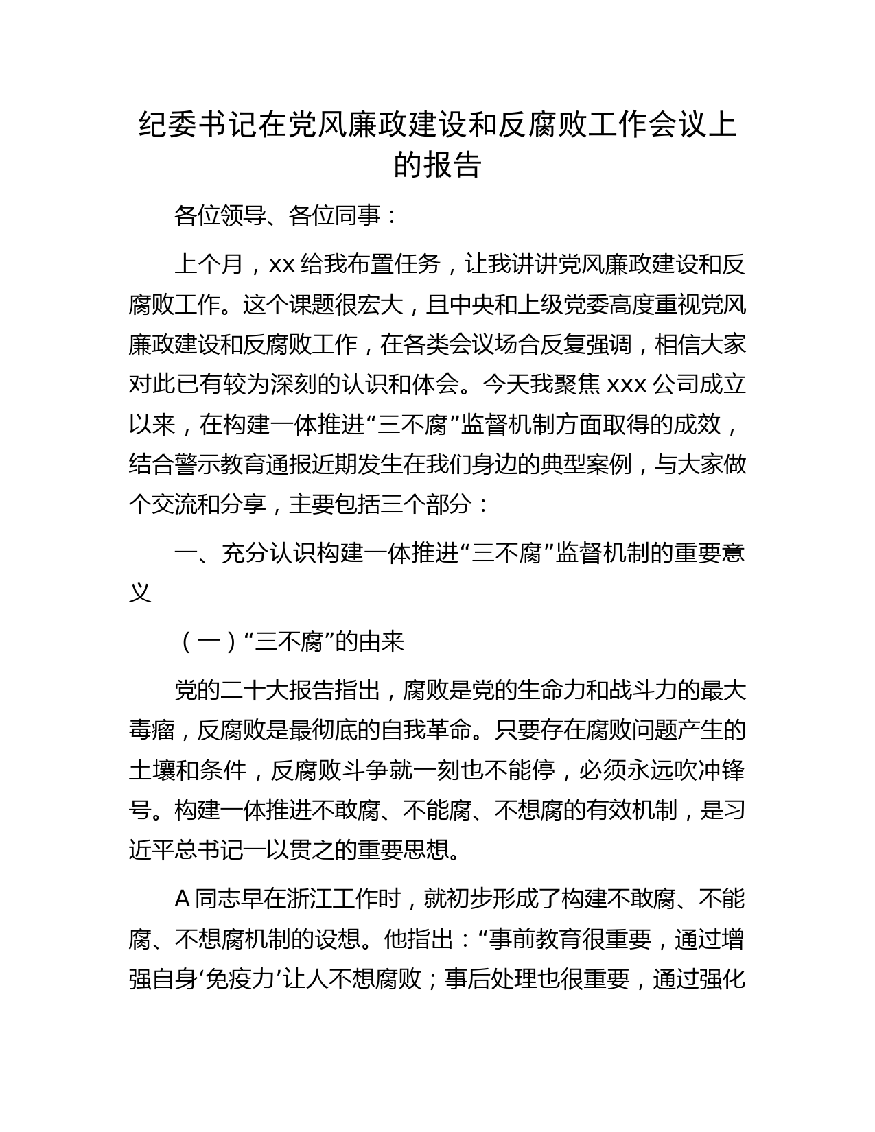 国企纪委书记在党风廉政建设和反腐败工作会议上的报告