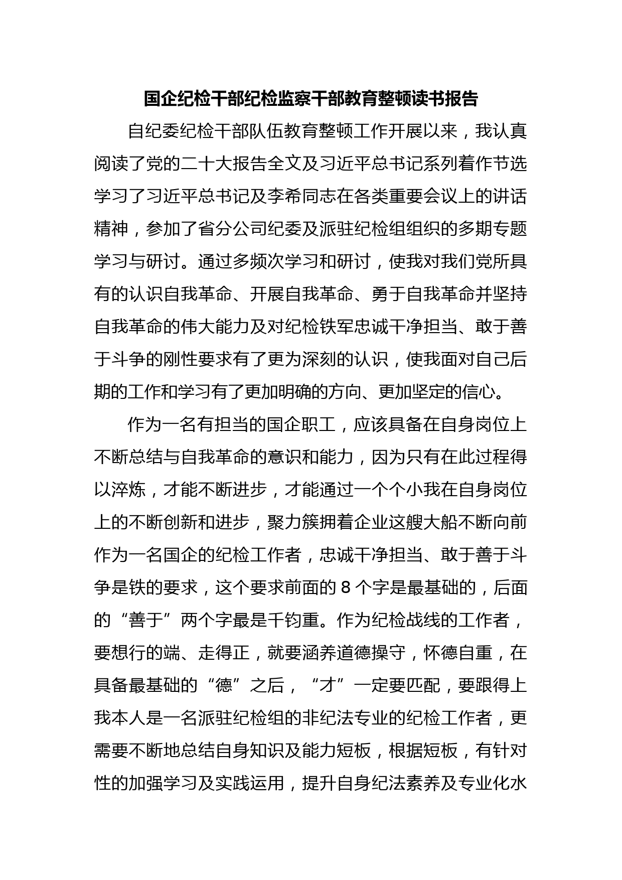 国企纪检干部纪检监察干部教育整顿读书报告