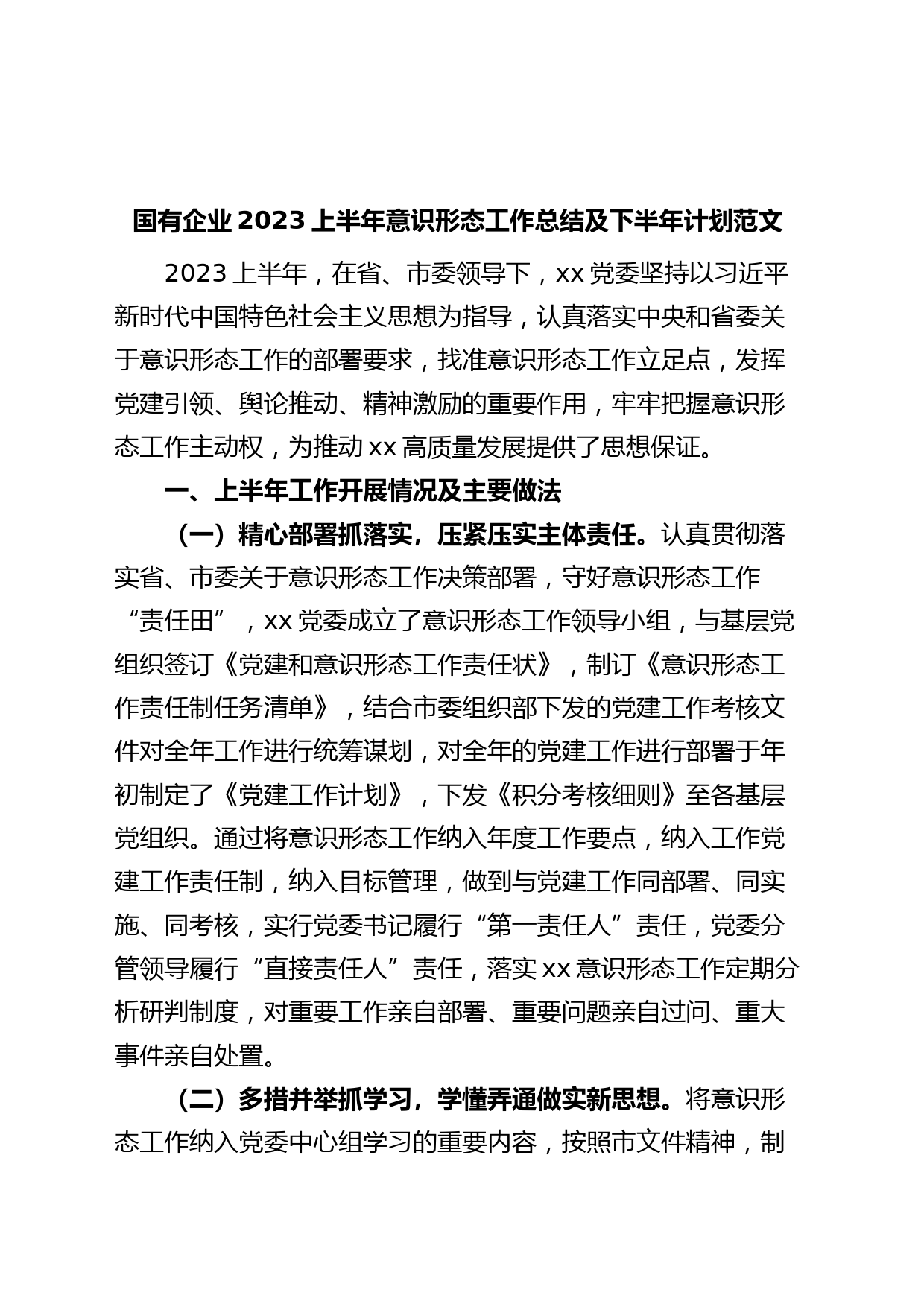 国有企业2023上半年意识形态工作总结及下半年计划（汇报报告）