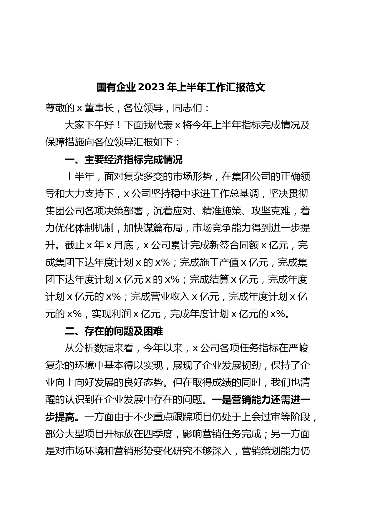 国有企业2023年上半年工作汇报和下半年工作计划（集团公司，总结报告）